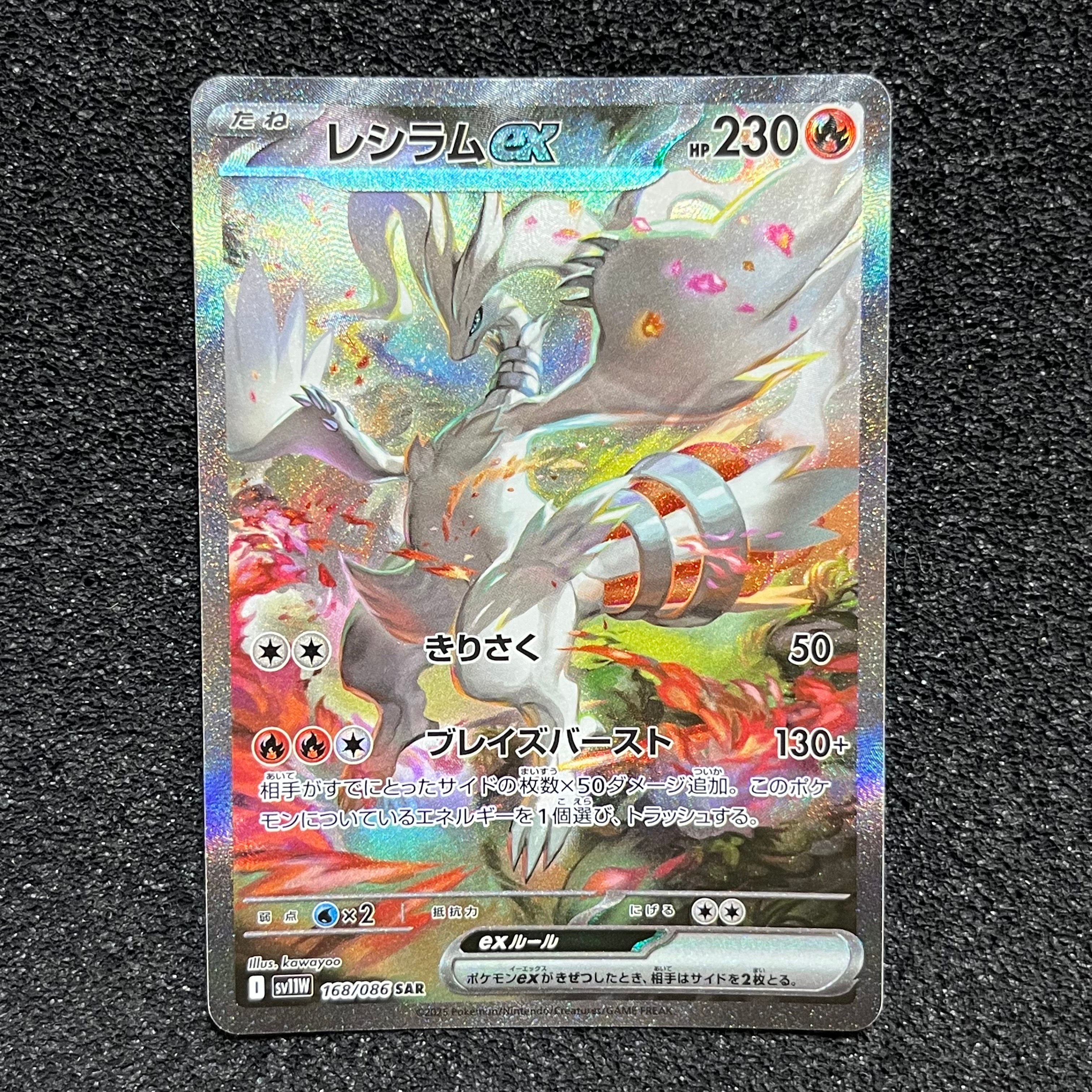レシラムex SAR [SV11W 168/086](拡張パック「ホワイトフレア」)
