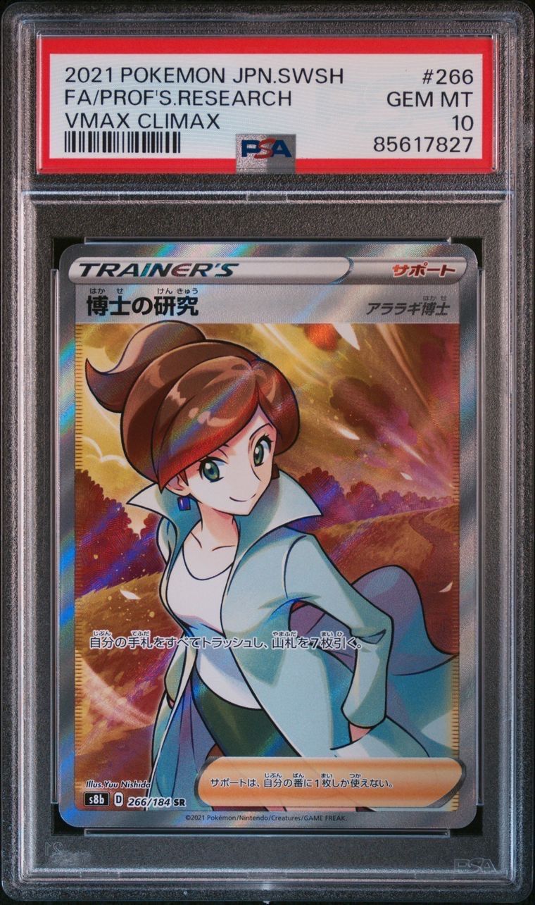 博士の研究(アララギ博士) SR[S8b 266/184](ハイクラスパック「VMAXクライマックス」)