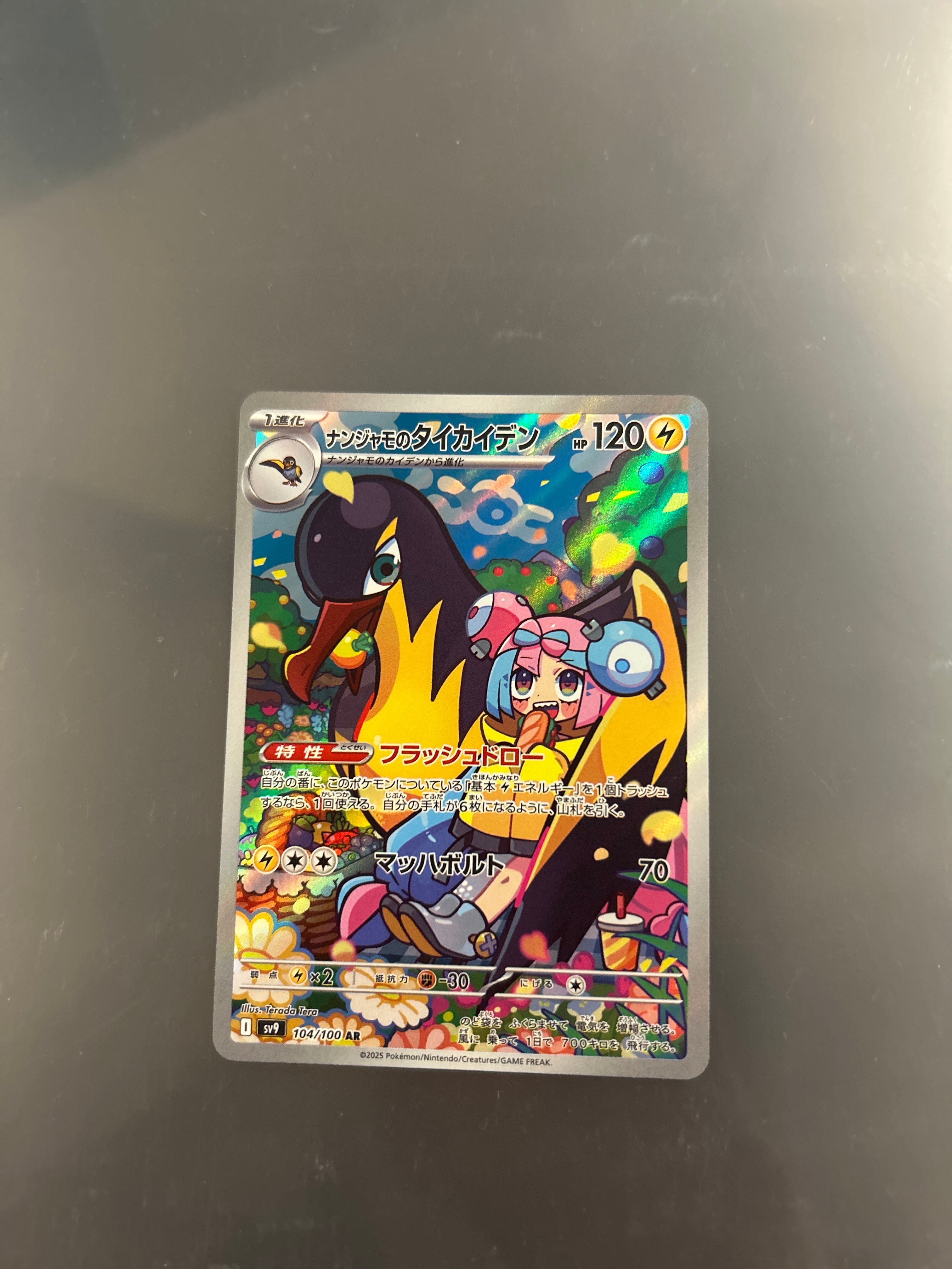 ナンジャモのタイカイデン AR [SV9 104/100](拡張パック「バトルパートナーズ」)