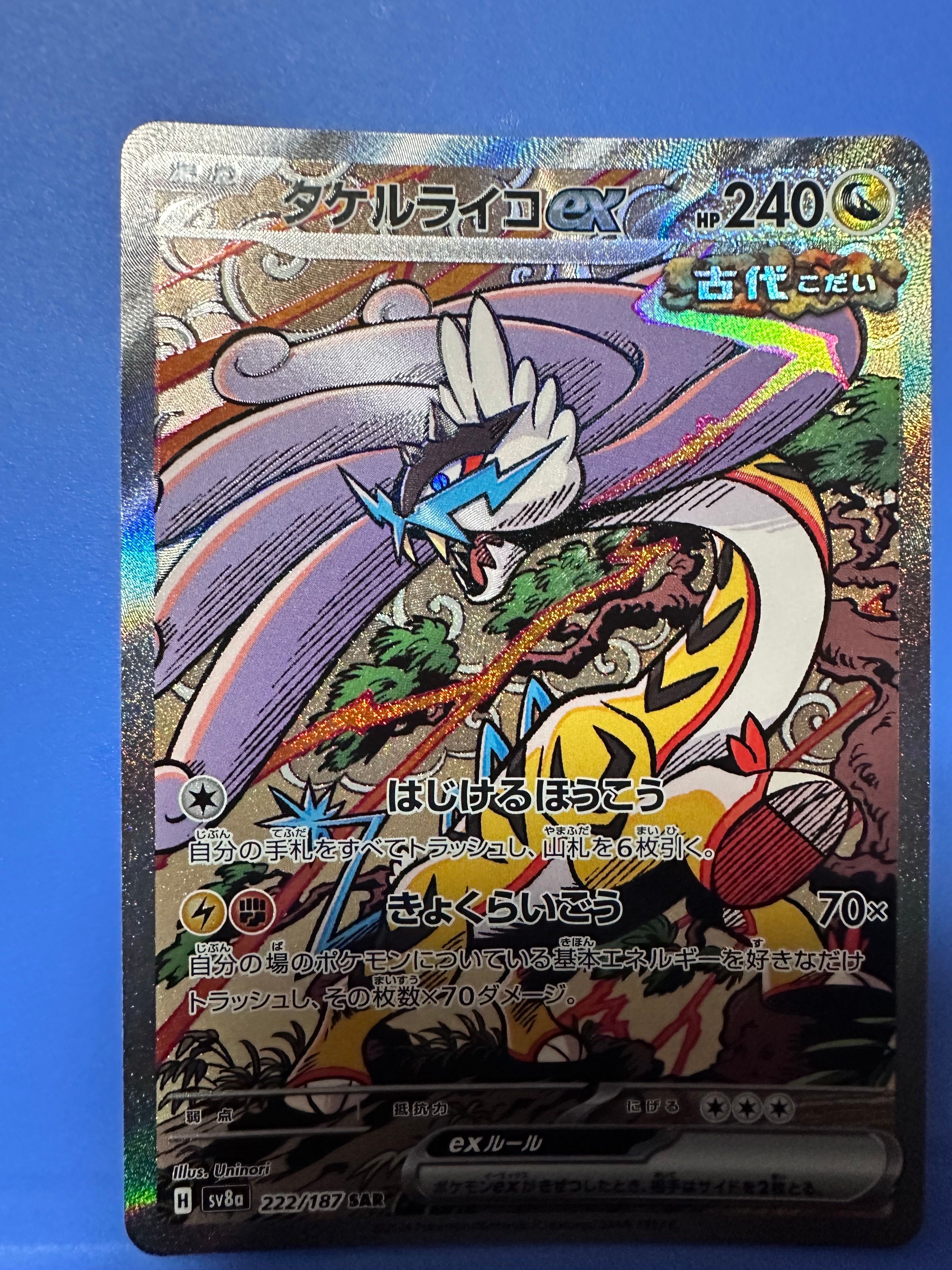 タケルライコex SAR [SV8a 222/187](ハイクラスパック「テラスタルフェスex」)
