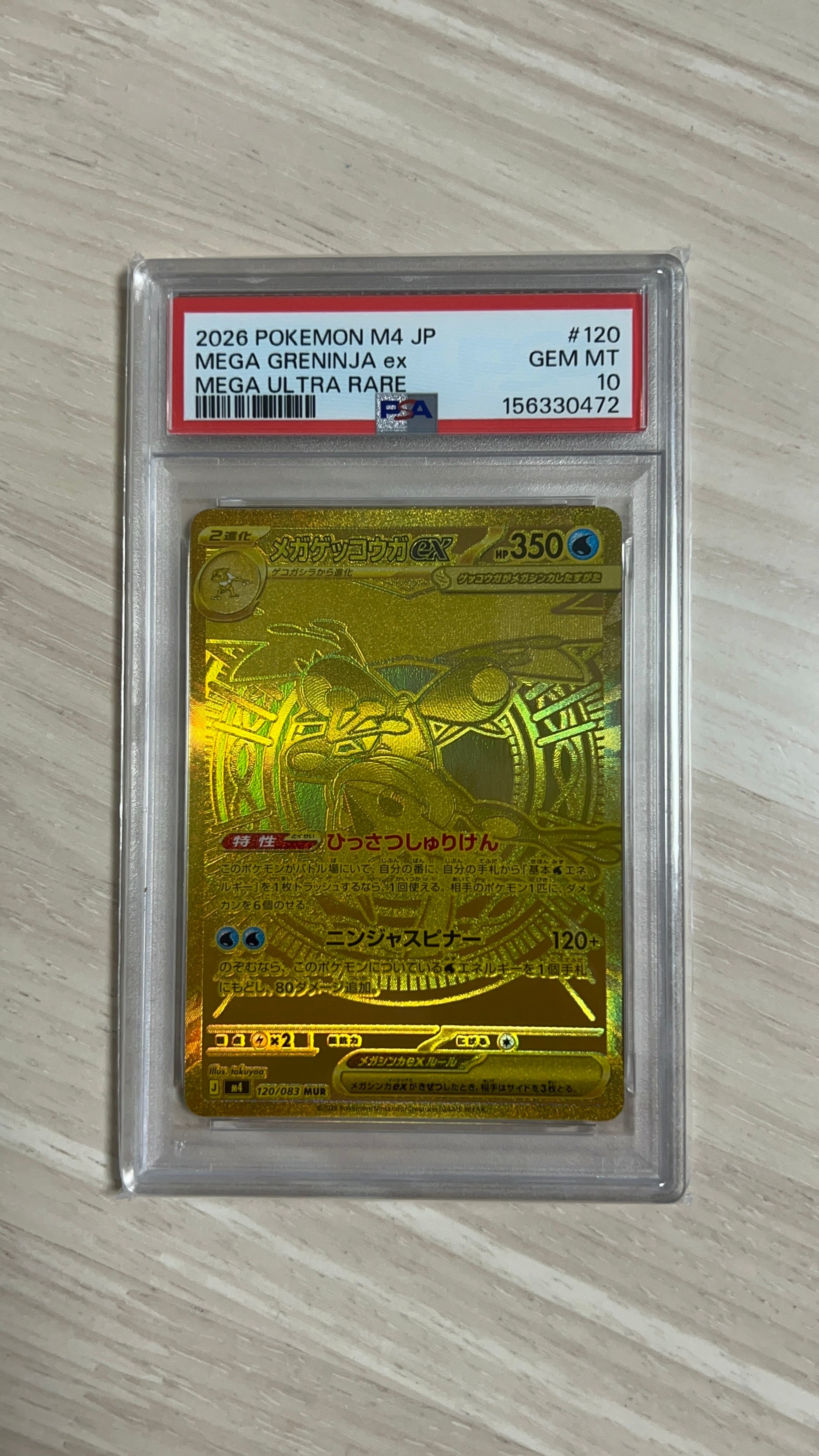 メガゲッコウガex MUR [M4 120/083](拡張パック「ニンジャスピナー」)