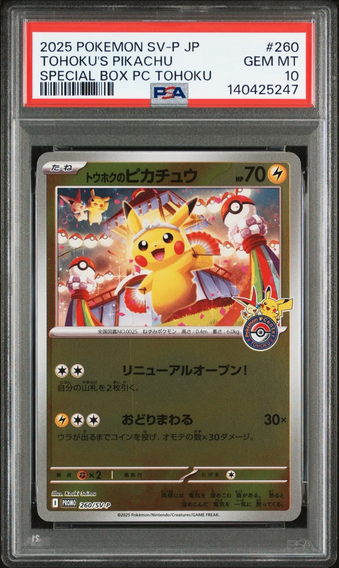 トウホクのピカチュウ P [SV-P 260](スペシャルBOX「ポケモンセンタートウホク」)