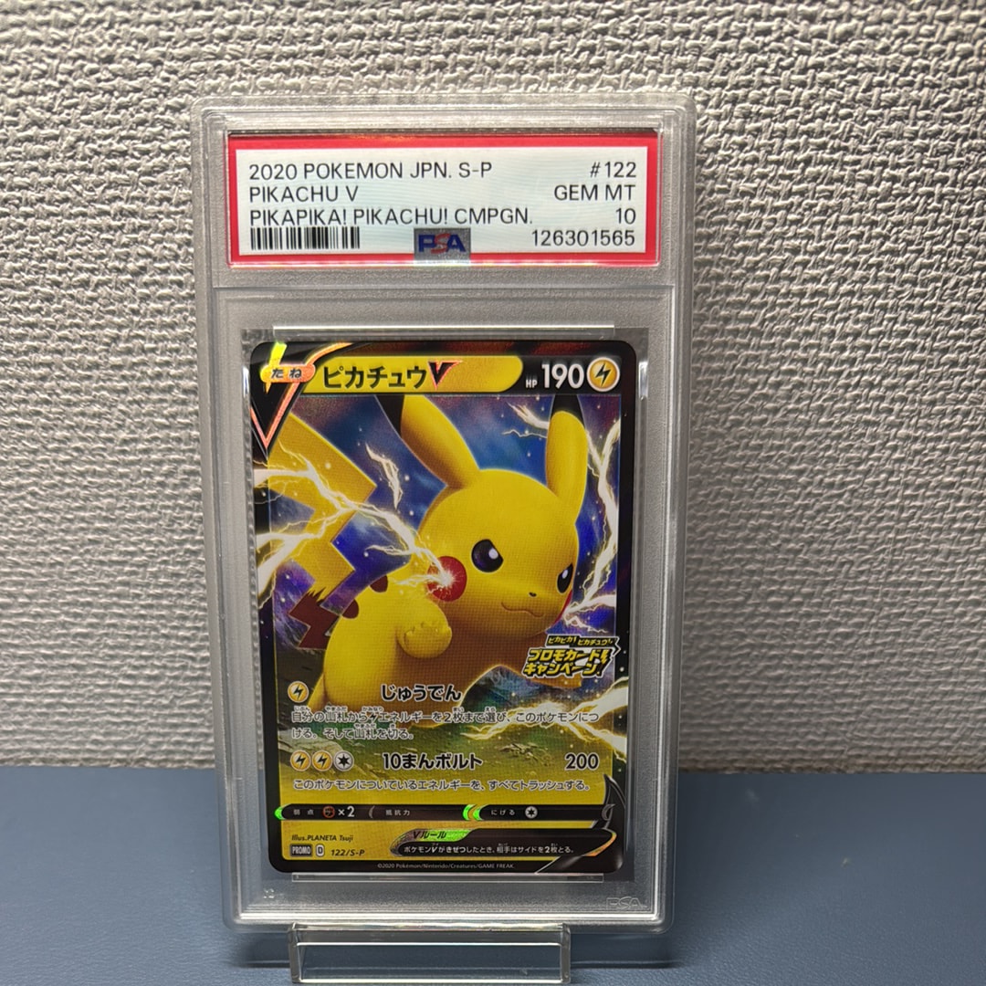 ピカチュウV: プロモ P [S-P 122](ピカピカ!ピカチュウ!プロモカードキャンペーン)
