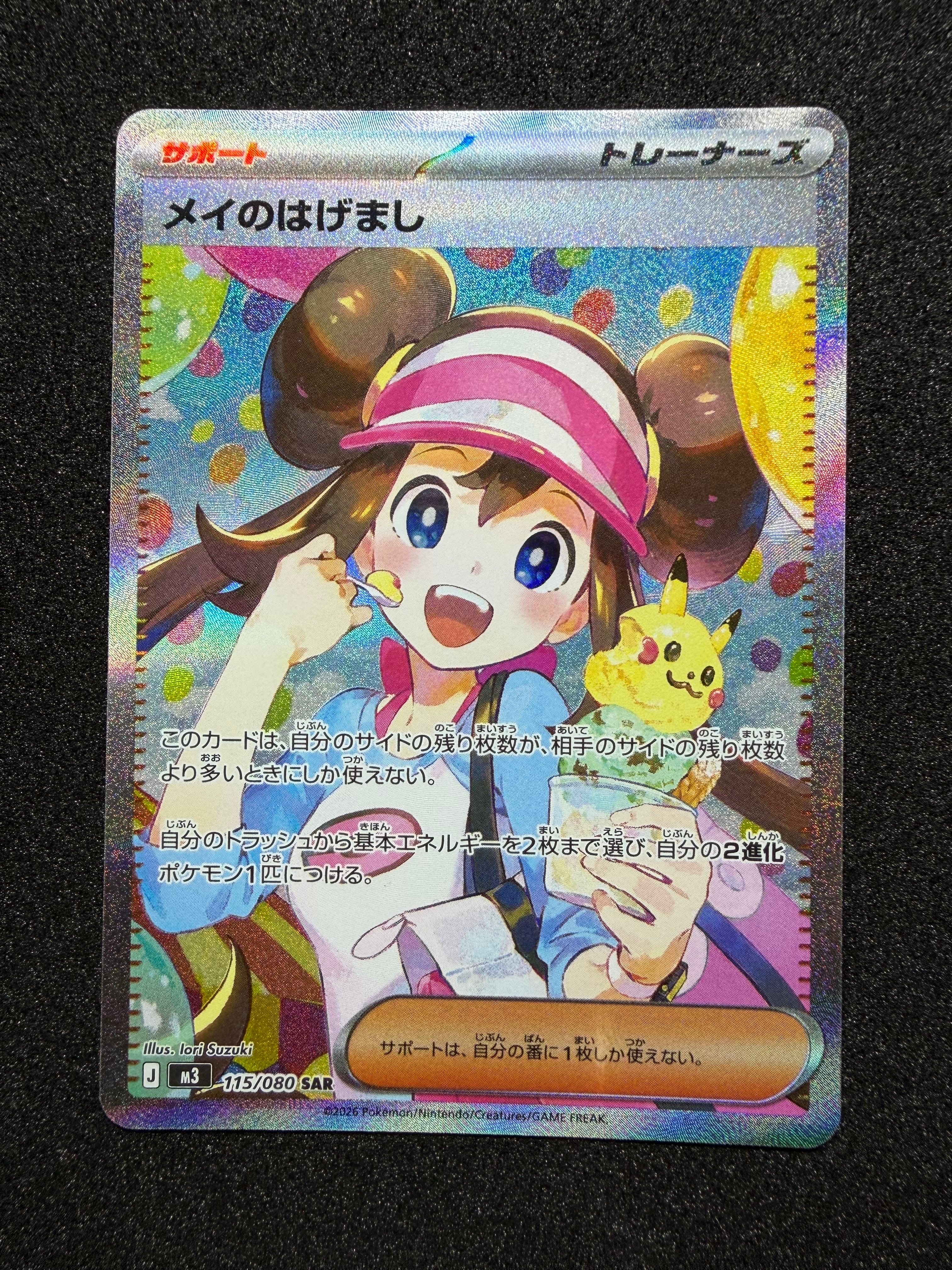 メイのはげまし SAR [M3 115/080](拡張パック「ムニキスゼロ」)