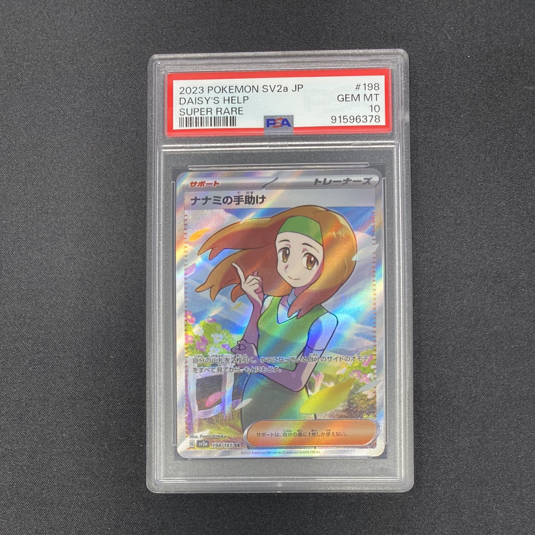 ナナミの手助け SR[SV2a 198/165](強化拡張パック「ポケモンカード151」)