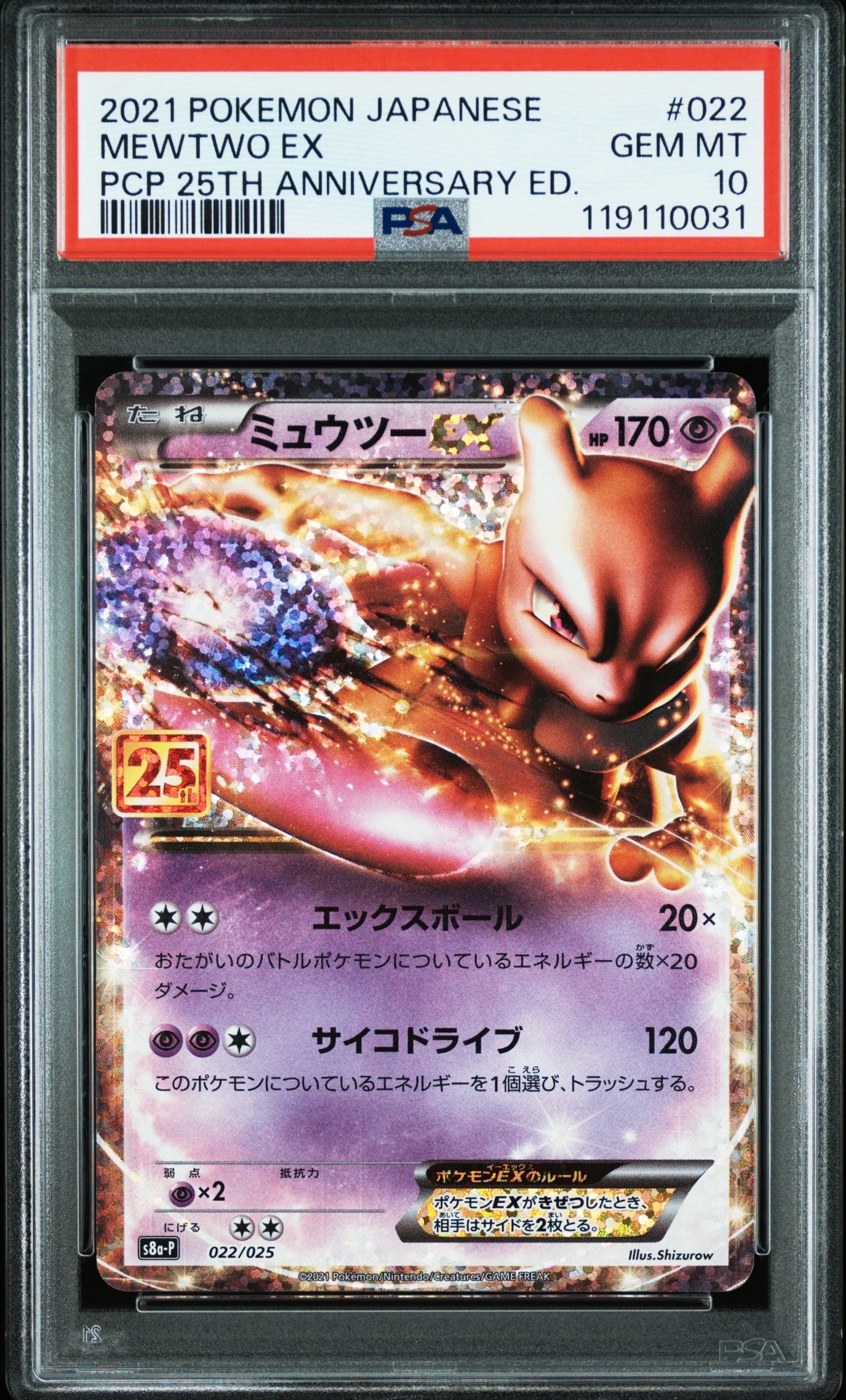 ミュウツーEX: プロモ[S8a-P 022/025](プロモカードパック 25th ANNIVERSARY edition)