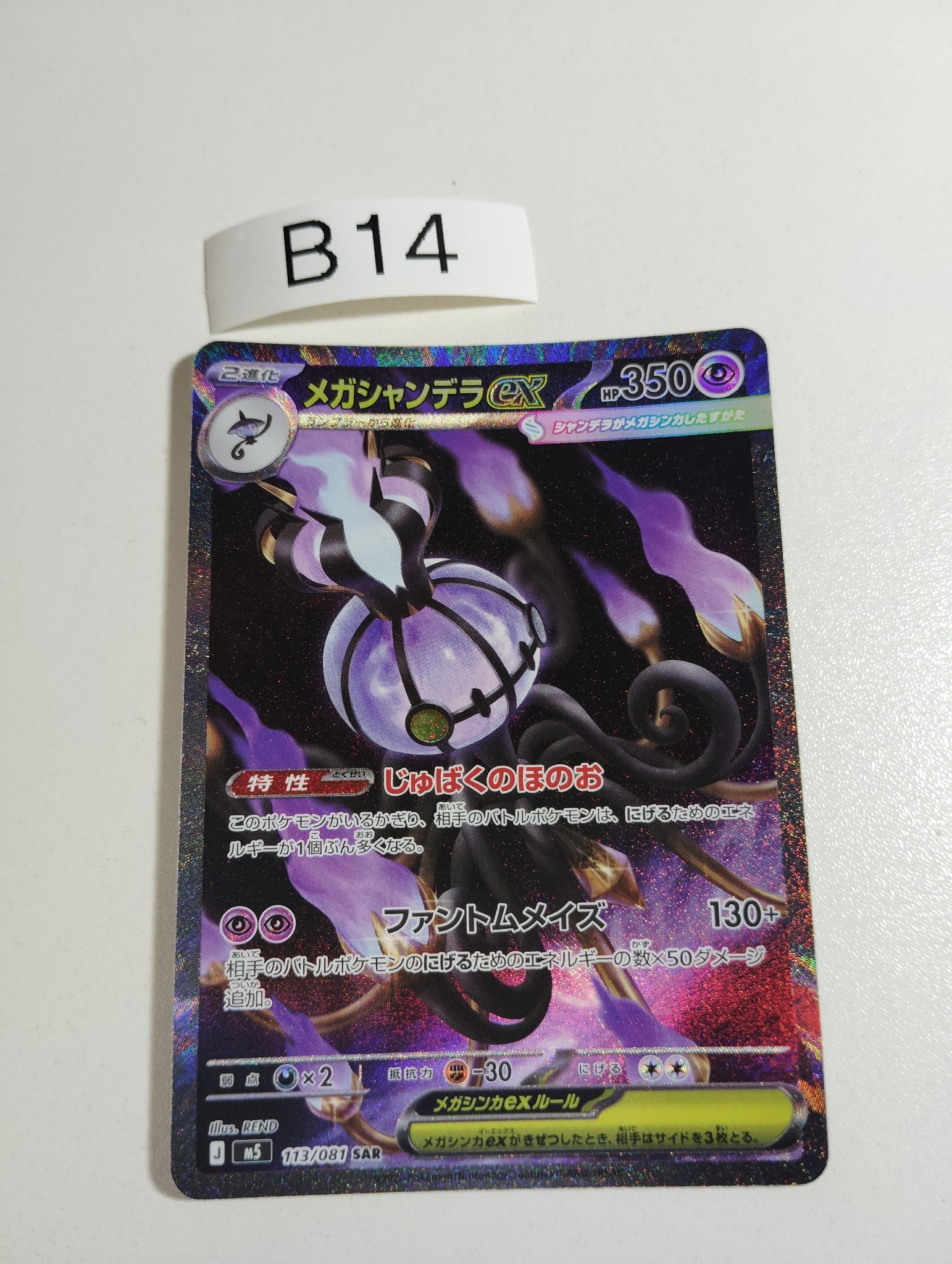 メガシャンデラex SAR [M5 113/081](拡張パック「アビスアイ」)