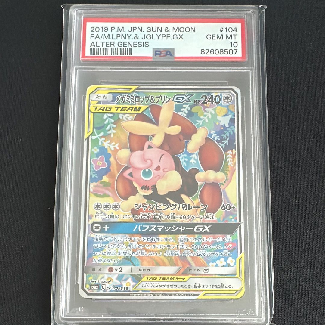 メガミミロップ&プリンGX SR: SA[SM12 104/095](拡張パック「オルタージェネシス」)