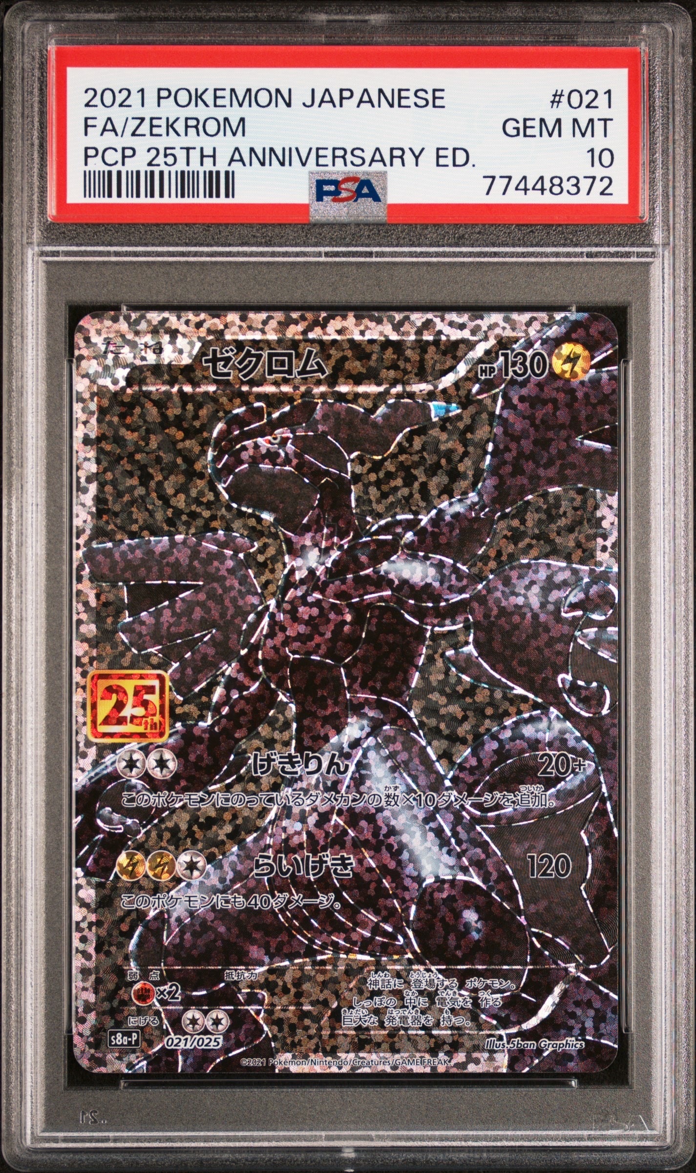 ゼクロム: プロモ[S8a-P 021/025](プロモカードパック 25th ANNIVERSARY edition) 