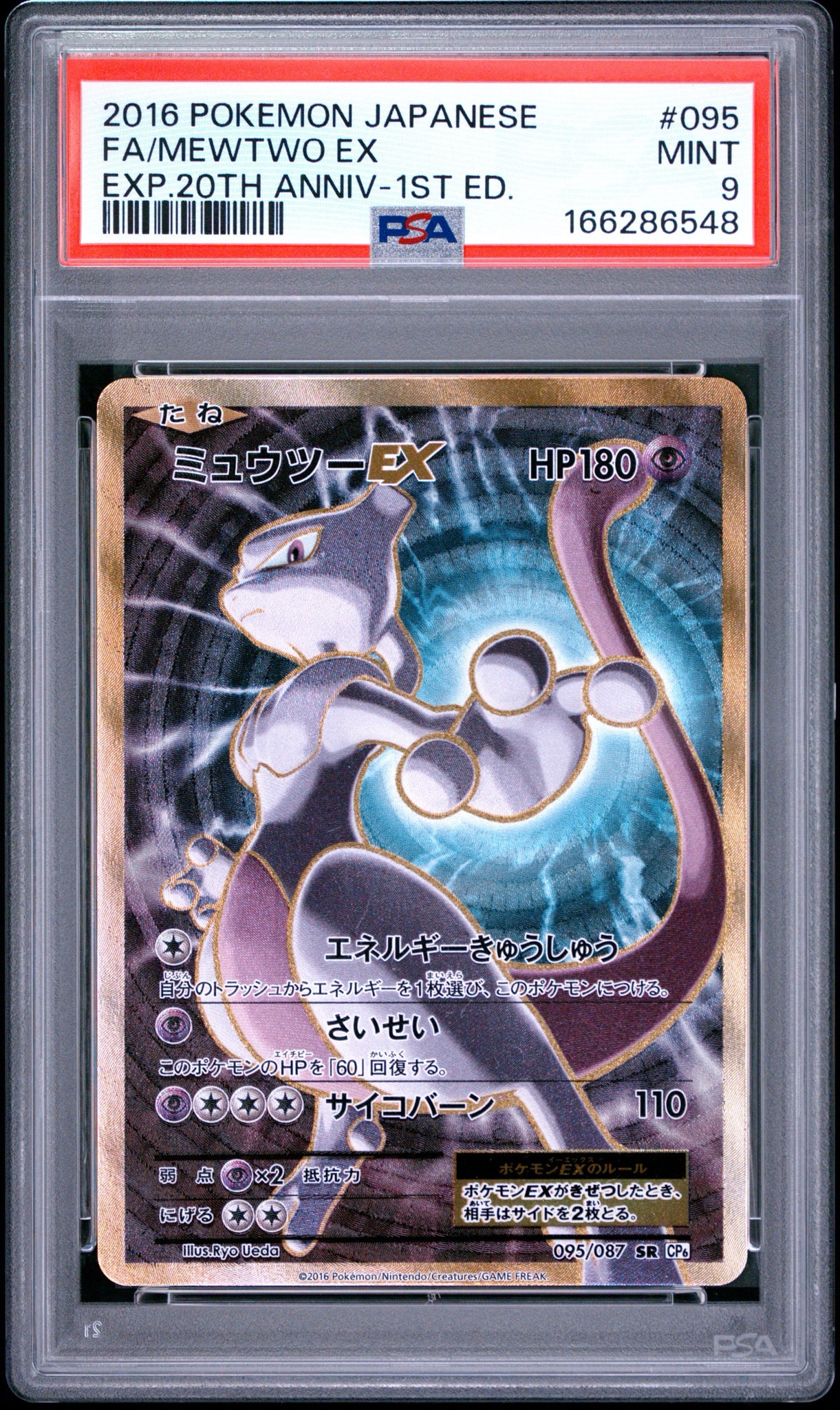 ミュウツーEX SR :1ED [CP6 095/087](コンセプトパック「ポケットモンスターカードゲーム 拡張パック 20th Anniversary」)
