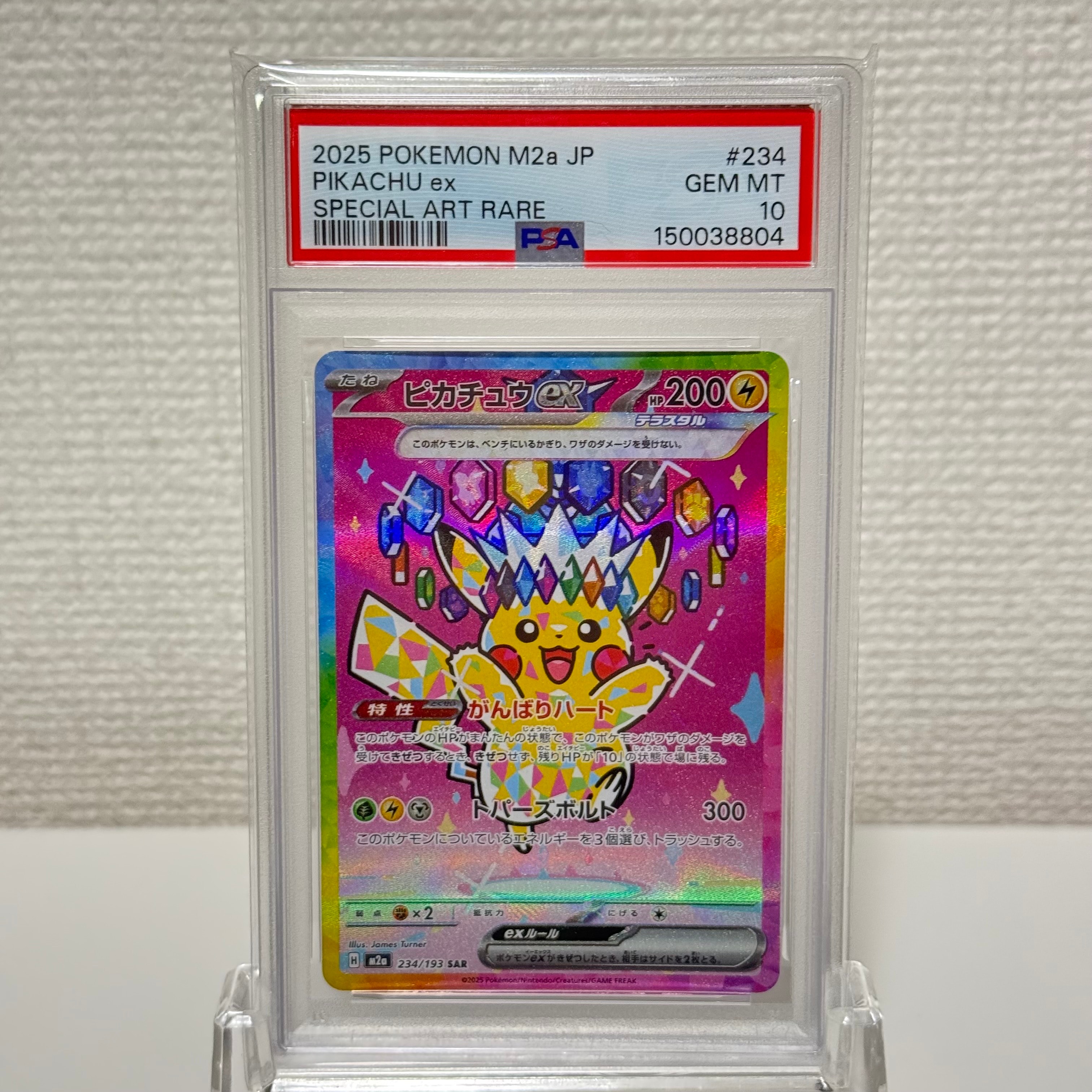 ピカチュウex SAR [M2a 234/193](ハイクラスパック「MEGAドリームex