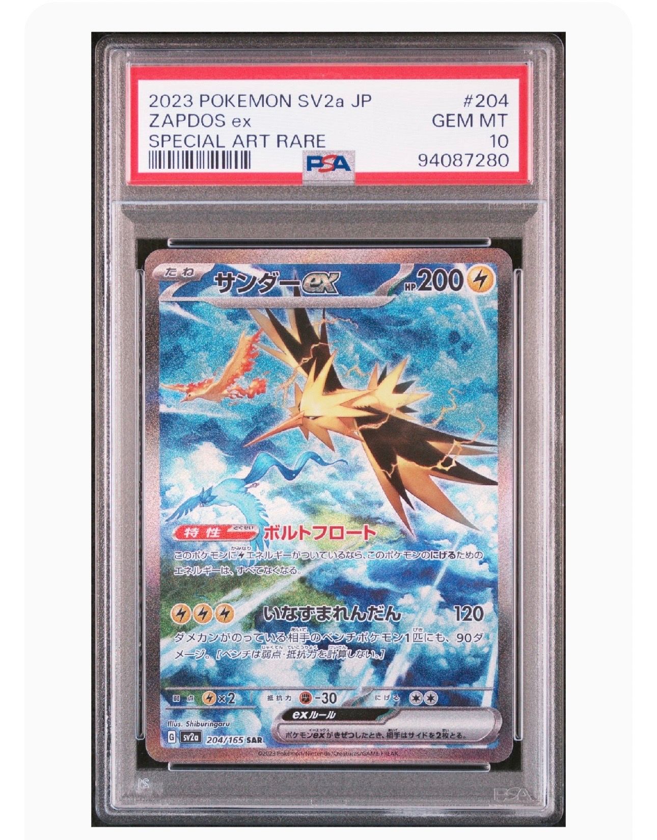 サンダーex SAR[SV2a 204/165](強化拡張パック「ポケモンカード151」)