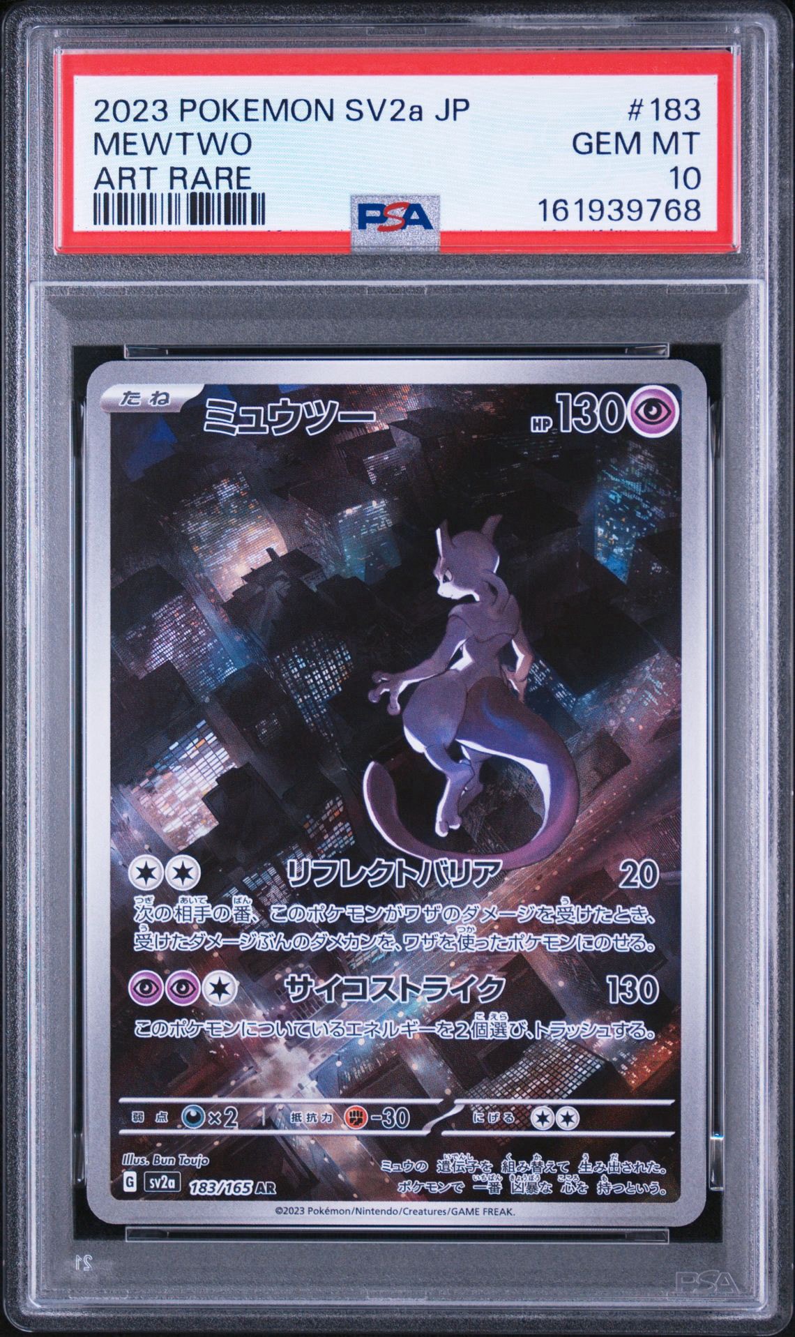 ミュウツー AR[SV2a 183/165](強化拡張パック「ポケモンカード151」)