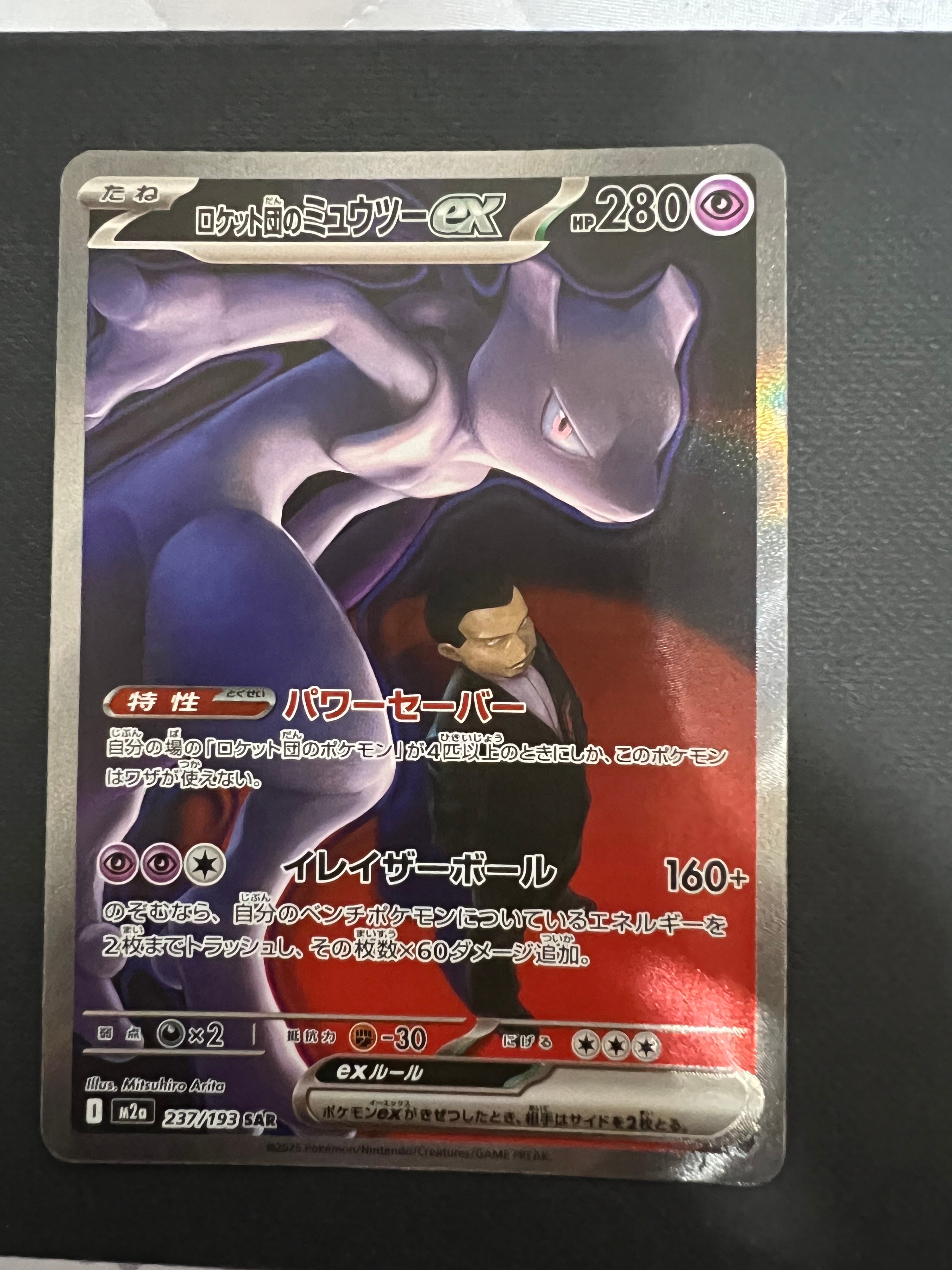 ロケット団のミュウツーex SAR [M2a 237/193](ハイクラスパック「MEGA