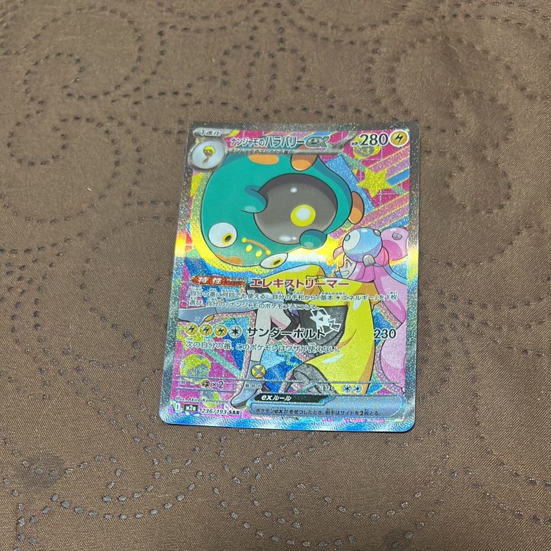 ナンジャモのハラバリーex SAR [M2a 236/193](ハイクラスパック「MEGAドリームex」)