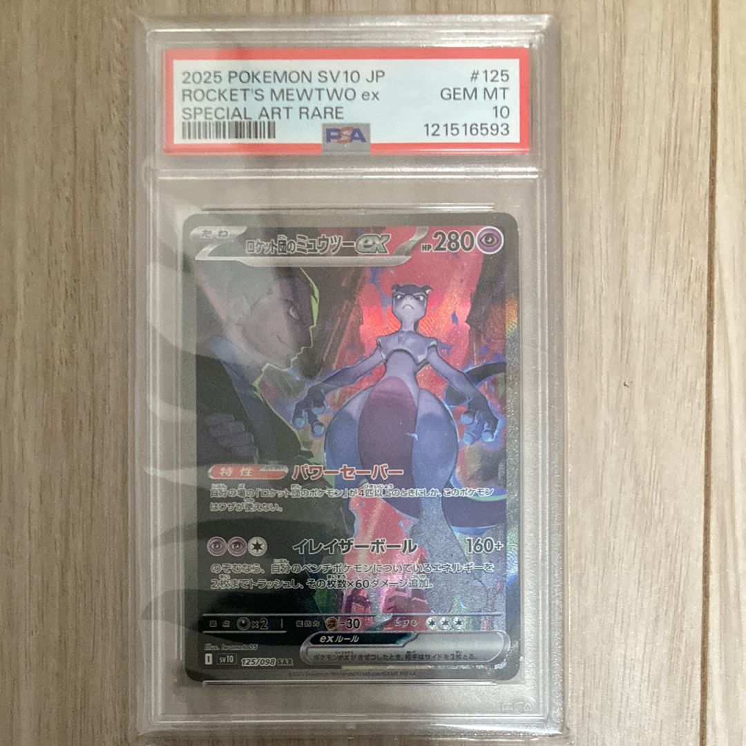 ロケット団のミュウツーex SAR [SV10 125/098](拡張パック「ロケット団の栄光」)