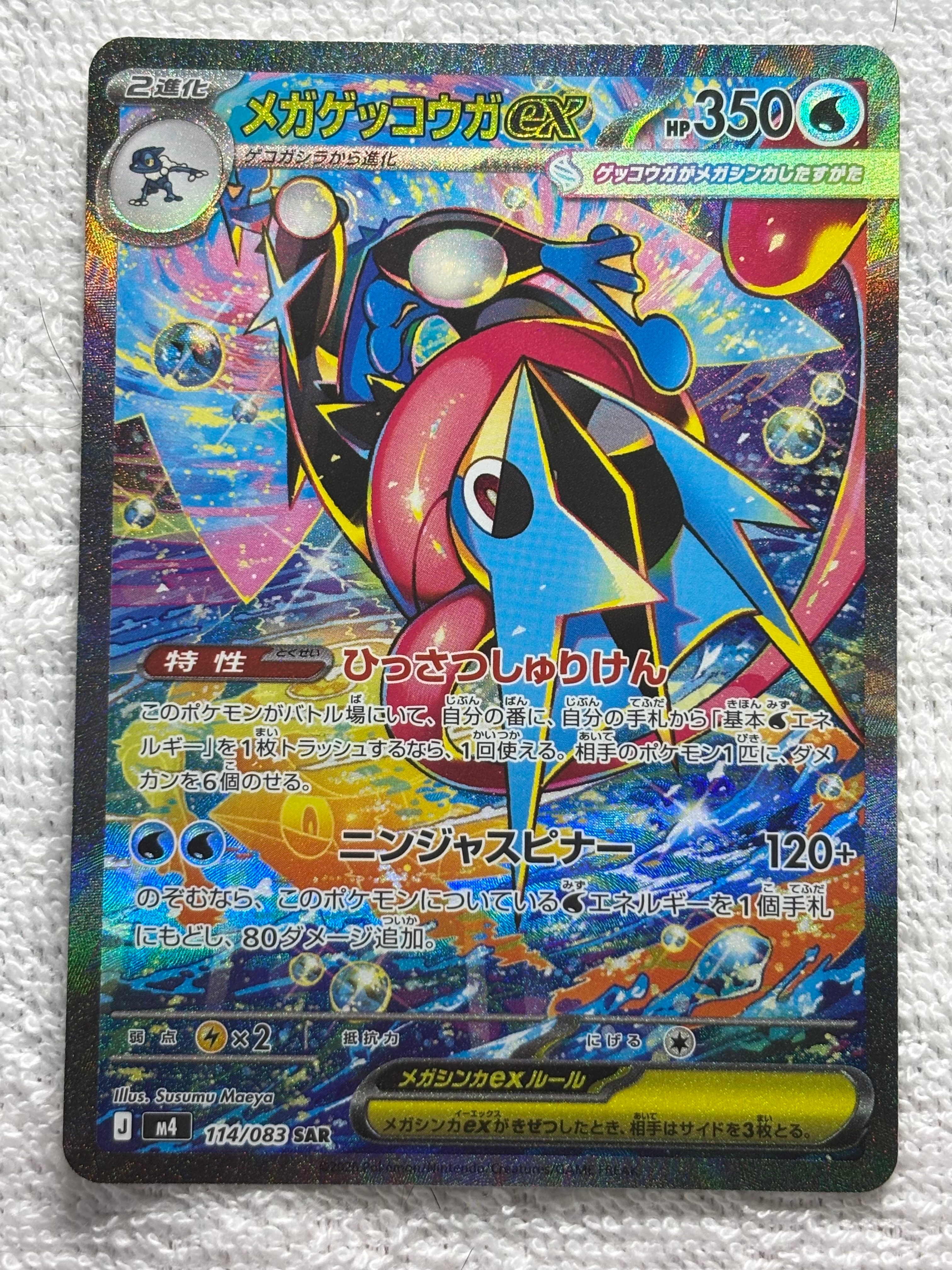メガゲッコウガex SAR [M4 114/083](拡張パック「ニンジャスピナー」)
