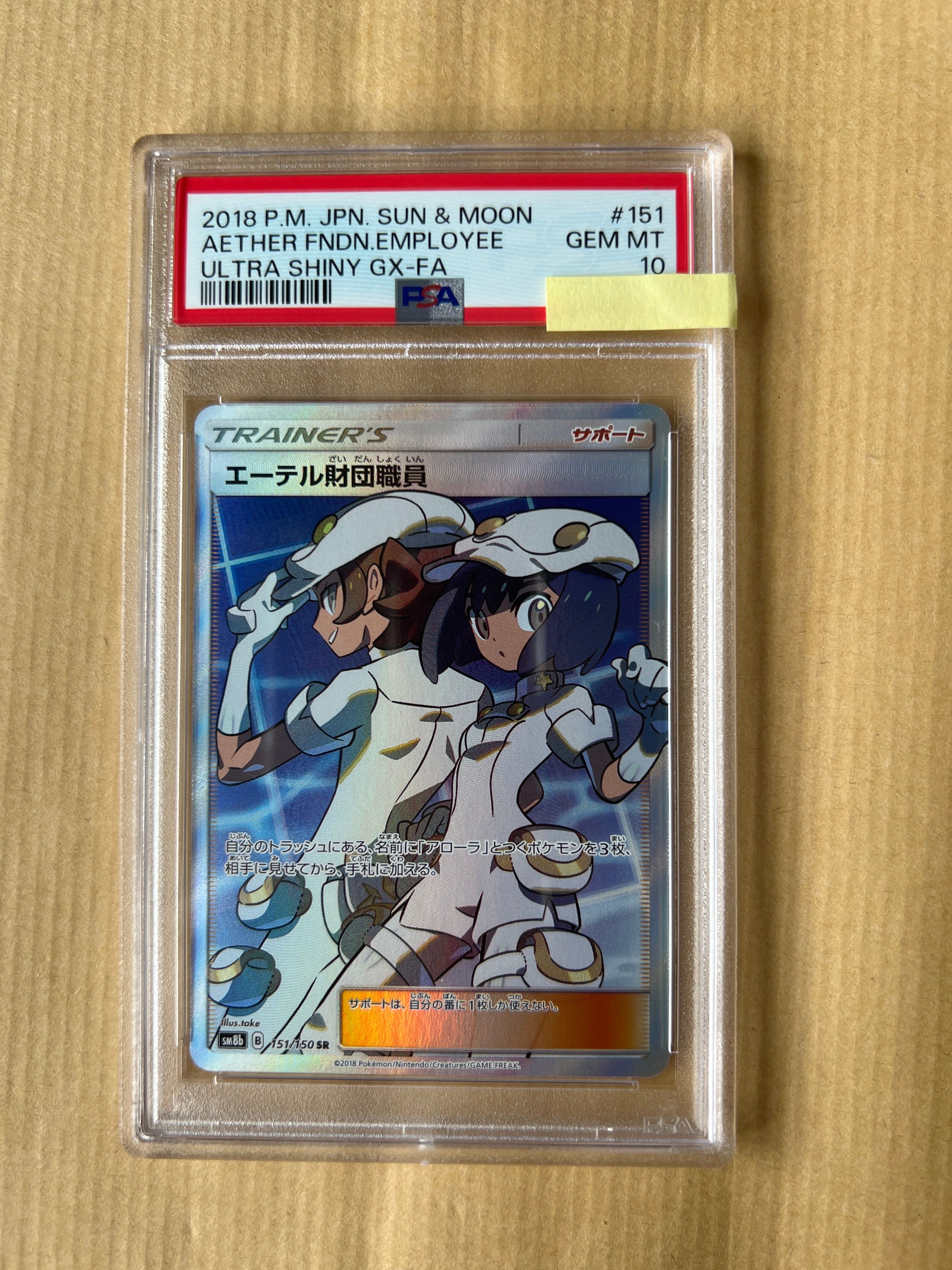 エーテル財団職員 SR[SM8b 151/150](ハイクラスパック「GXウルトラシャイニー」)