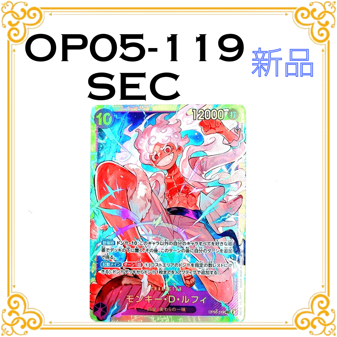 モンキー・D・ルフィ SEC [OP05-119] (ブースターパック 新時代の主役)