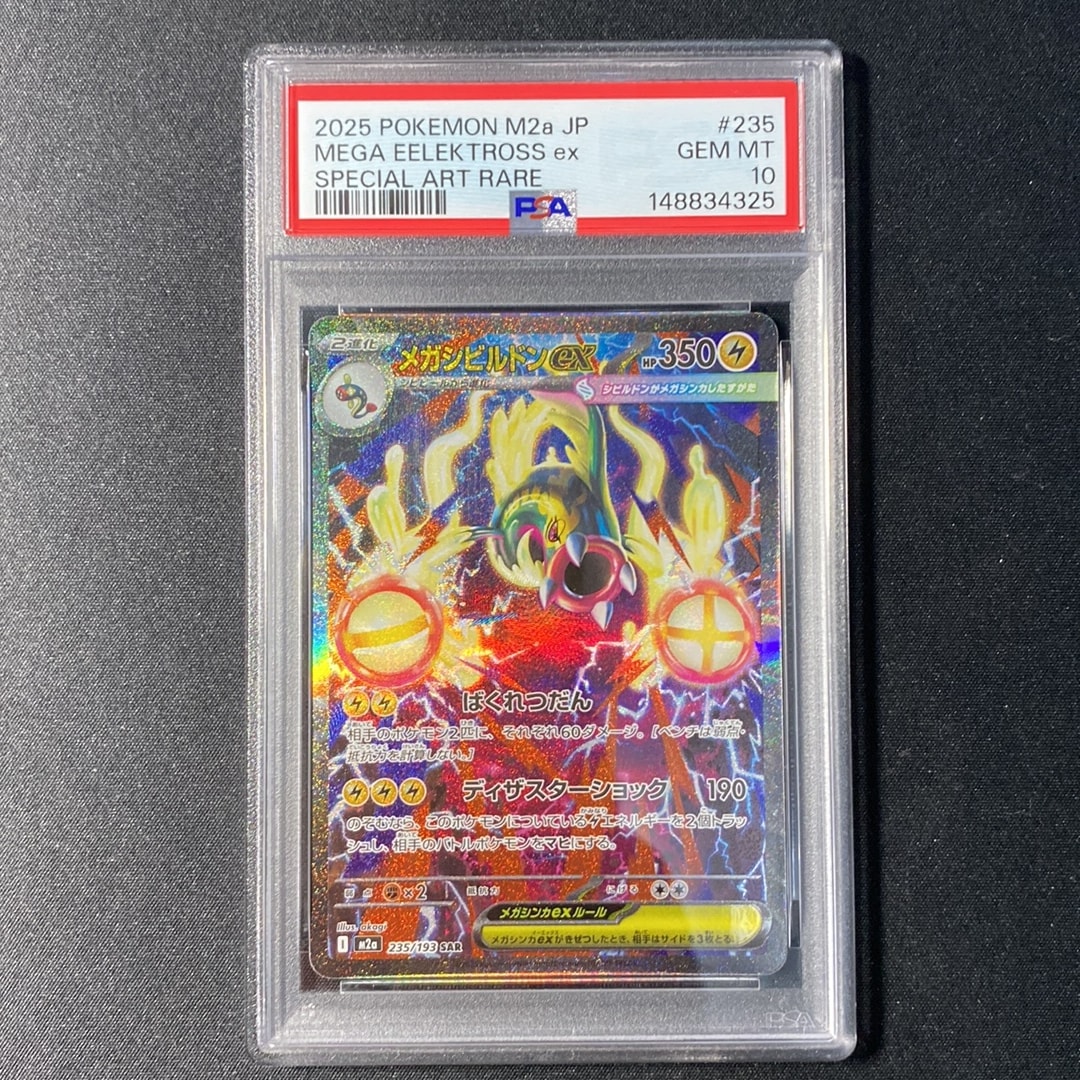 メガシビルドンex SAR [M2a 235/193](ハイクラスパック「MEGAドリームex」)