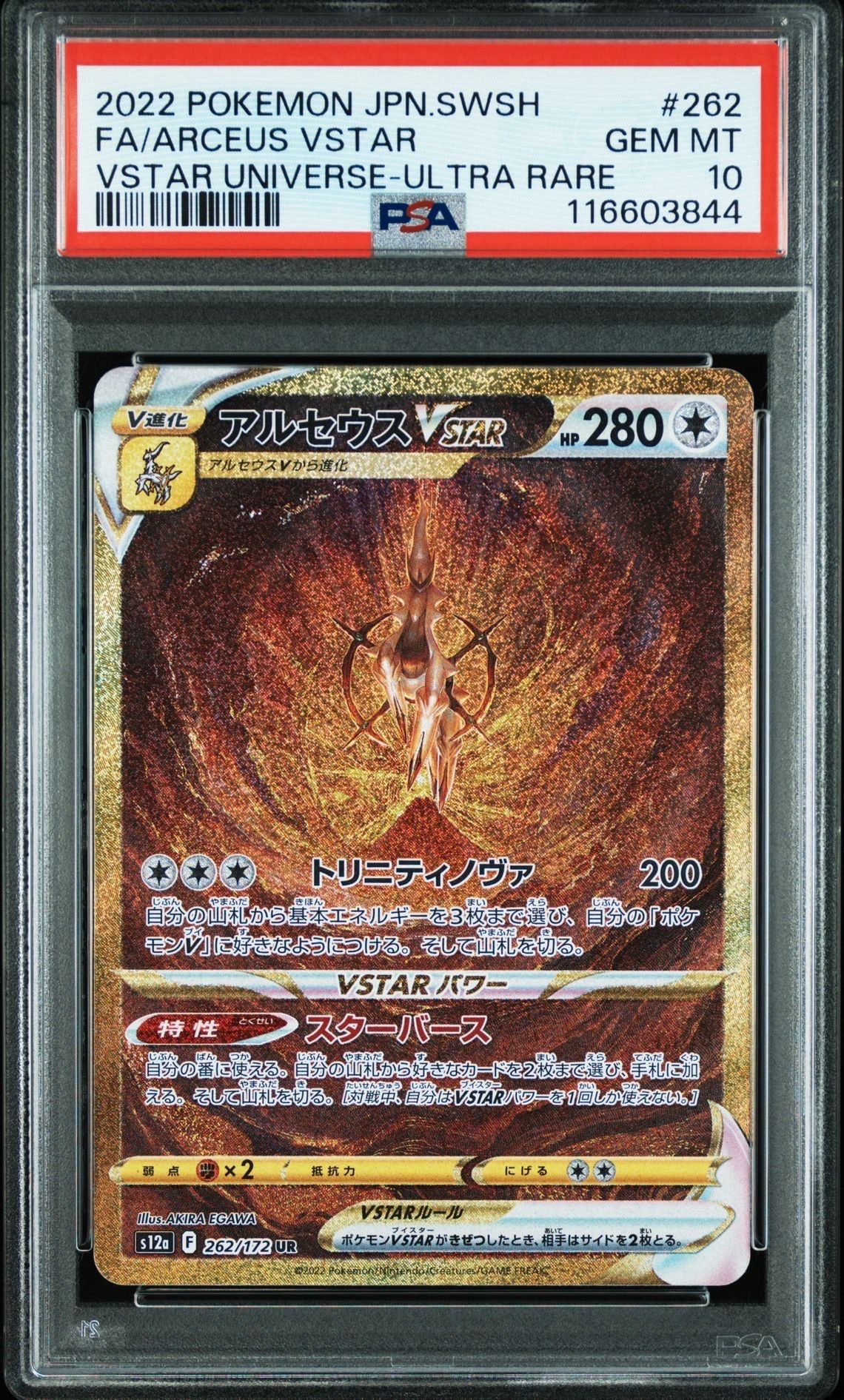 アルセウスVSTAR UR[s12a 262/172](ハイクラスパック「VSTARユニバース」)