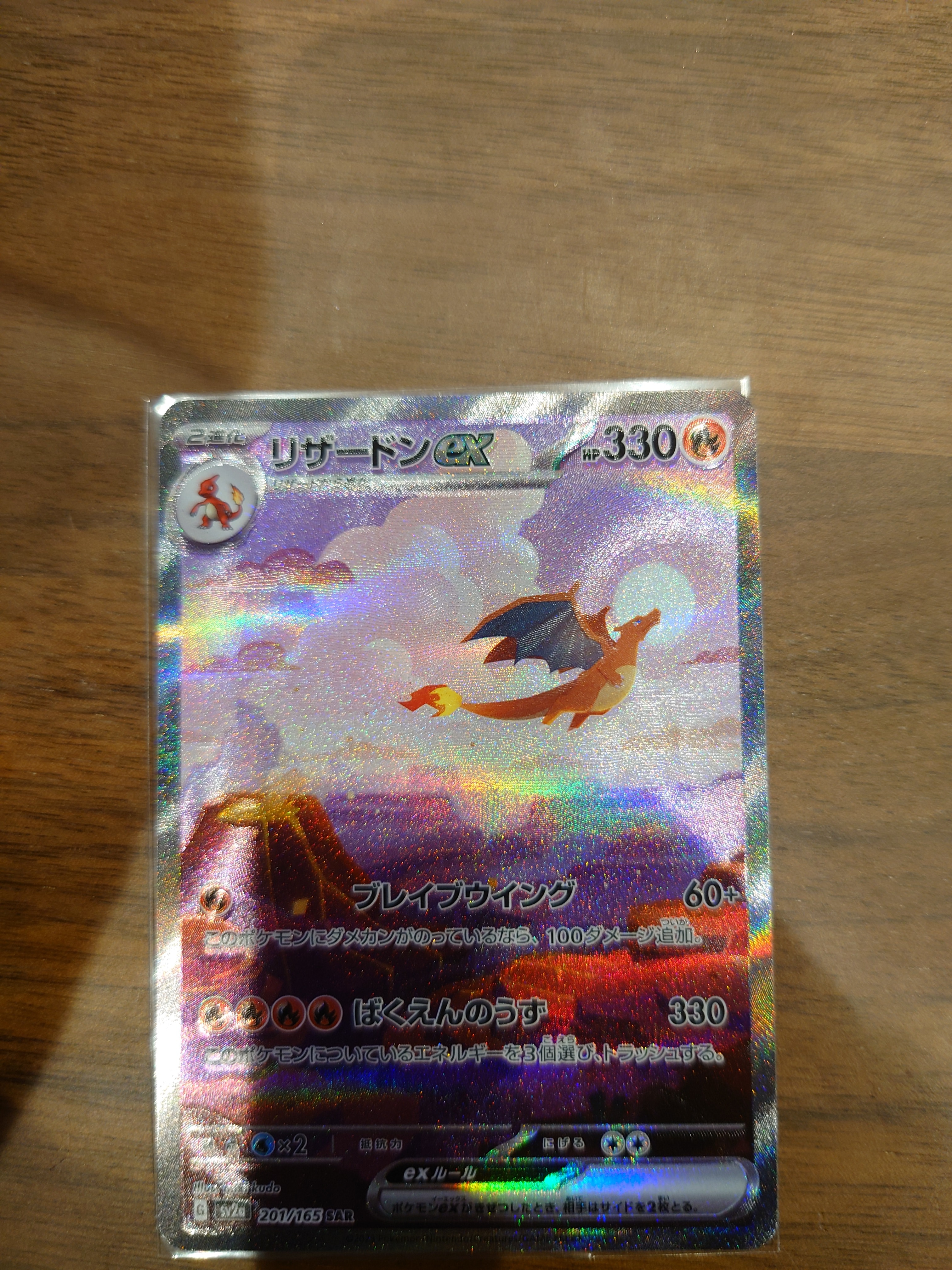 リザードンex SAR [SV2a 201/165](強化拡張パック「ポケモンカード151」)