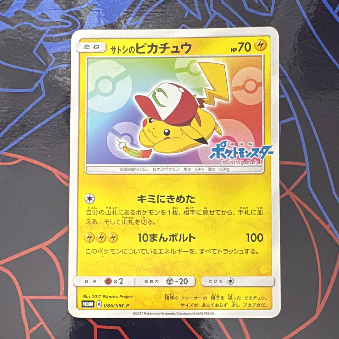 サトシのピカチュウ: プロモ[SM-P 086](プロモーションカード「SM-P