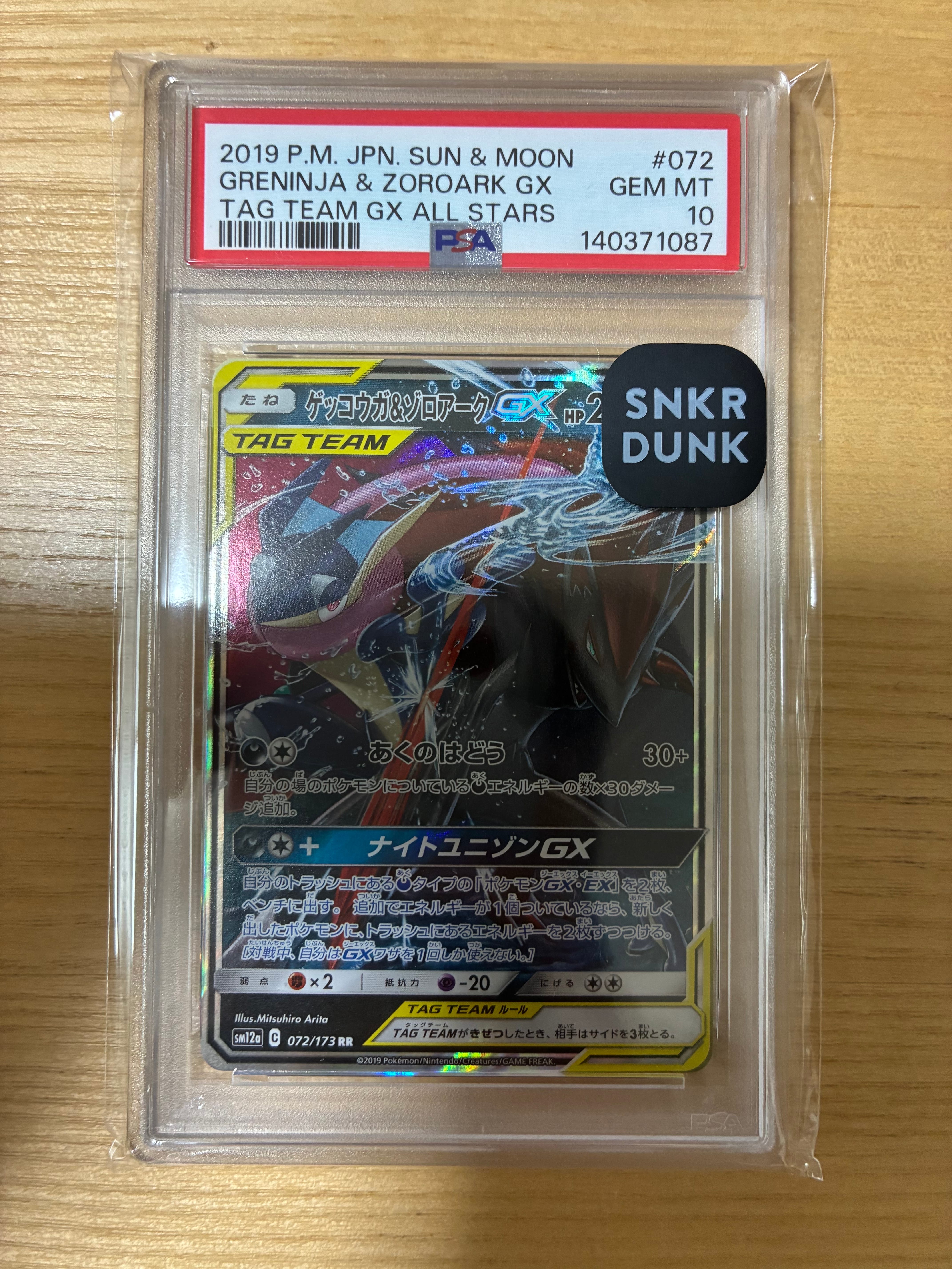 ゲッコウガ&ゾロアークGX RR [SM9a 025/055](強化拡張パック「ナイトユニゾン」)