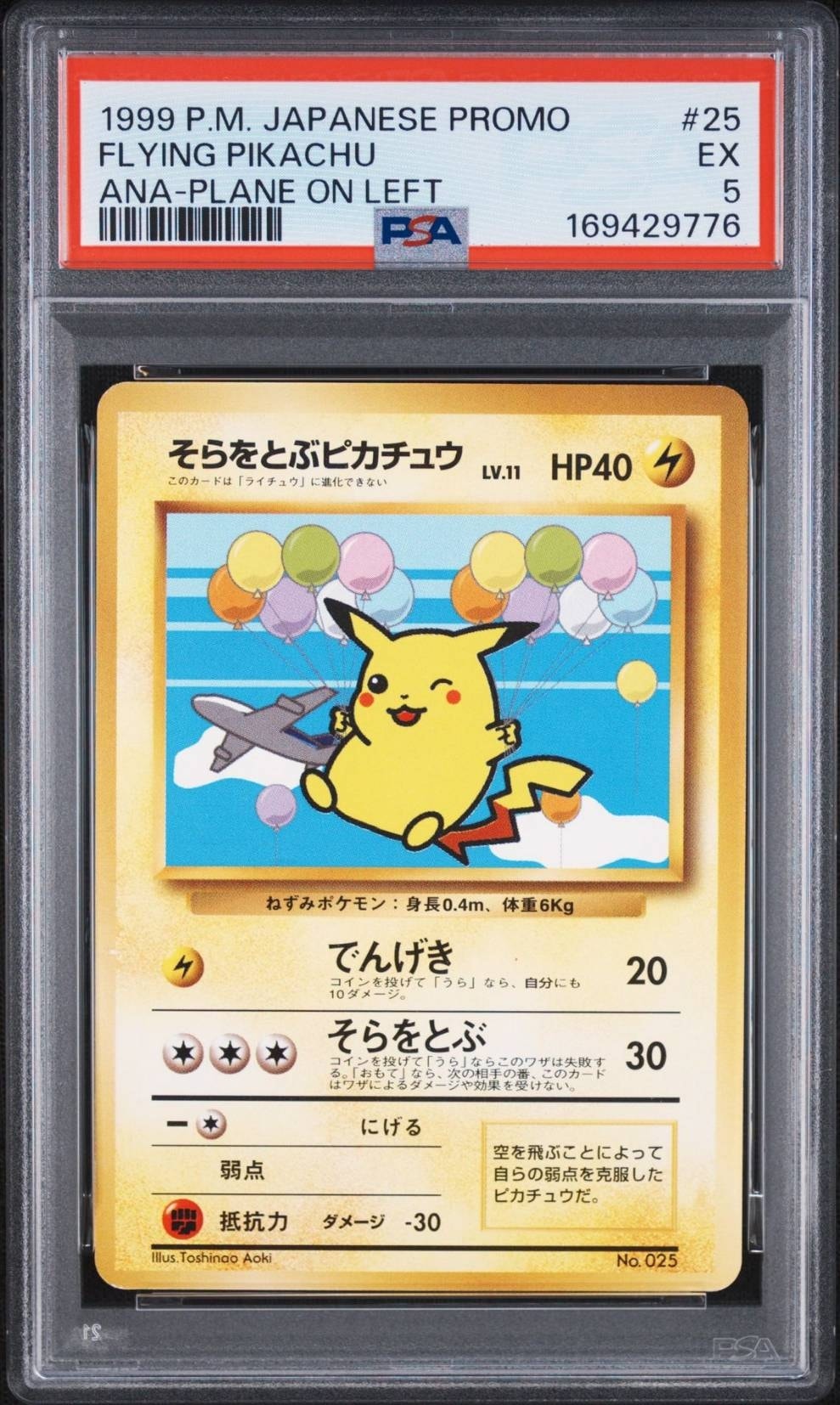 そらをとぶピカチュウ LV.11 : 旧裏 [PMCG-P](プロモーションカード「ANAポケモンジェット'99就航記念 ・みんなにうれしい キャンペーン」)