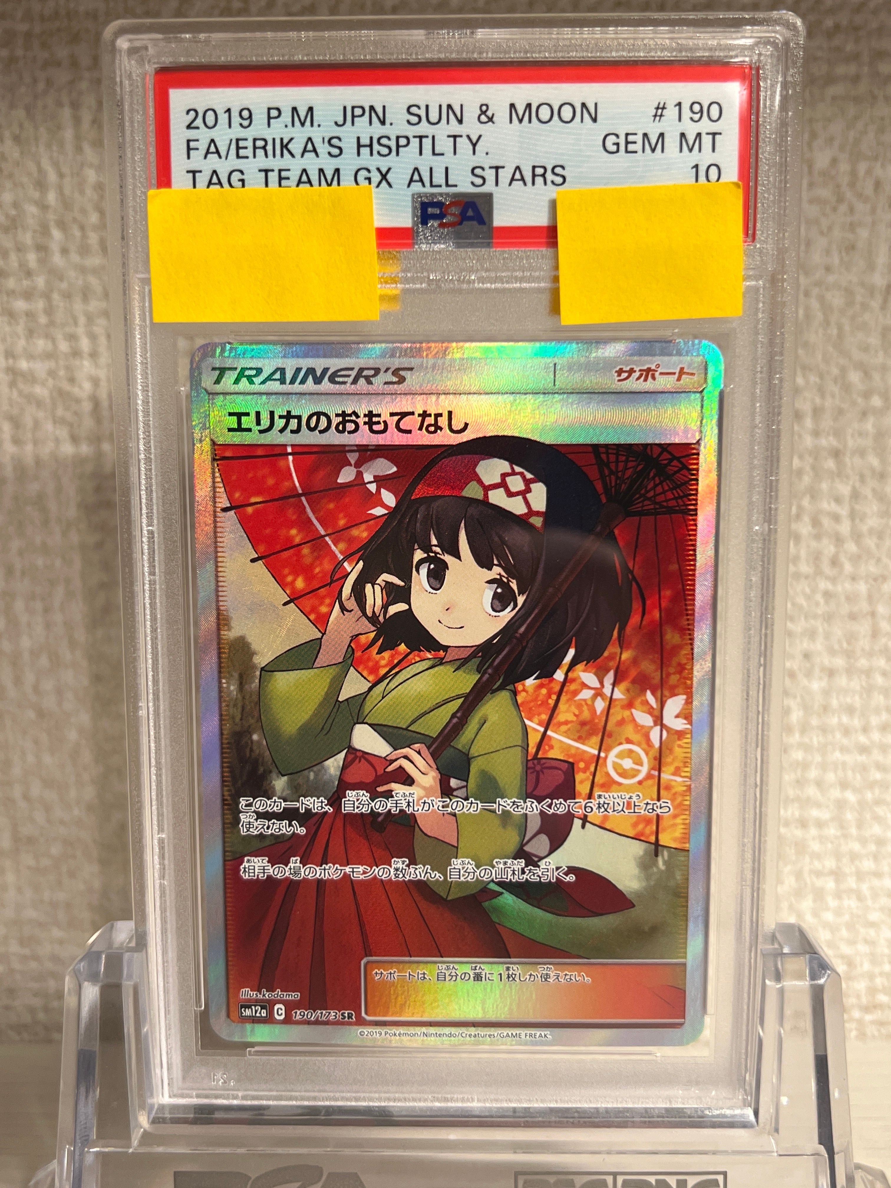 エリカのおもてなし SR[SM12a 190/173](ハイクラスパック「TAG TEAM GX タッグオールスターズ」)