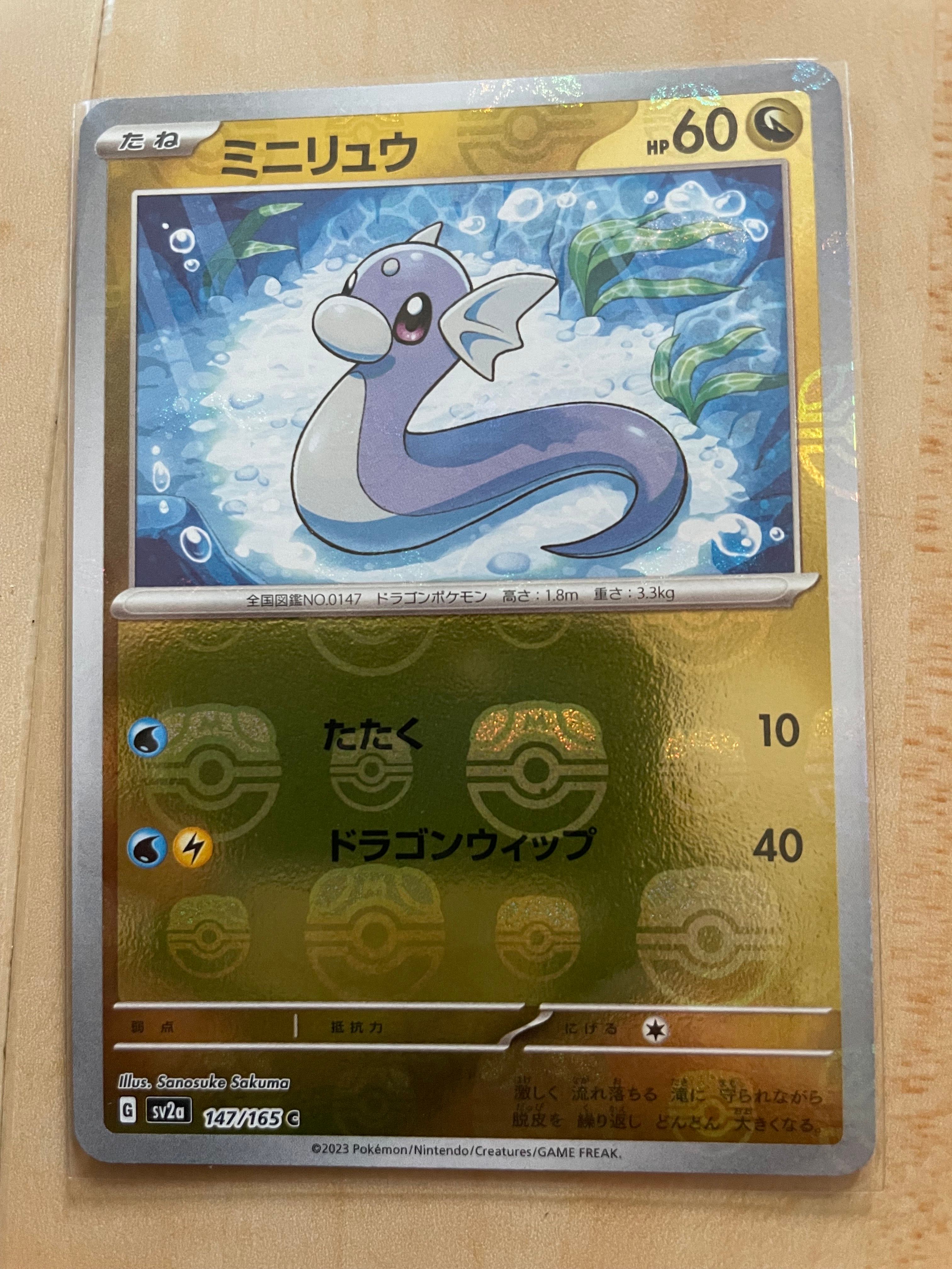 ミニリュウ C: マスターボールミラー[SV2a 147/165](強化拡張パック「ポケモンカード151」)