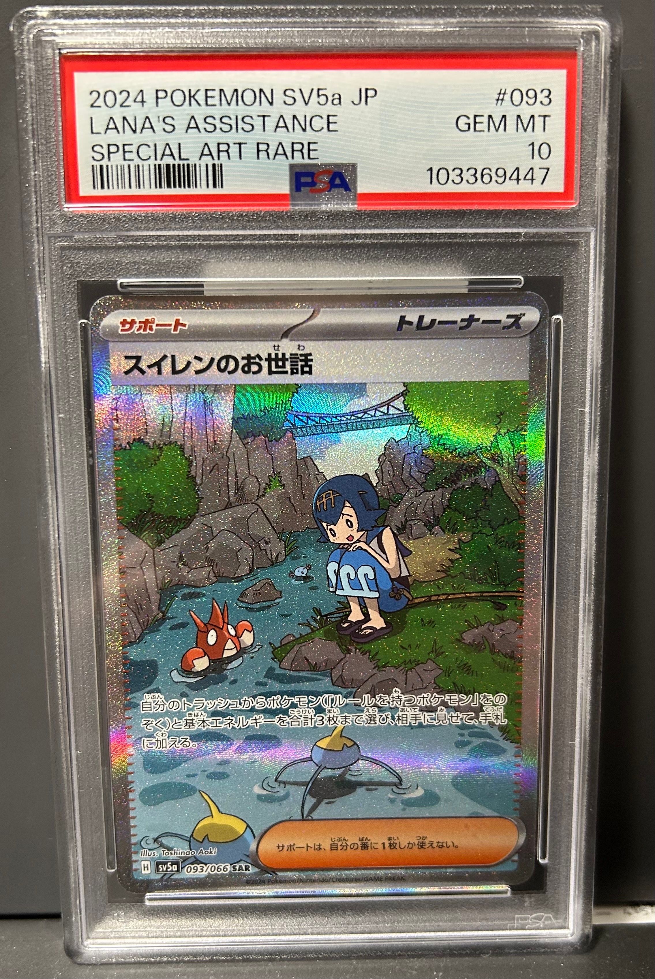 スイレンのお世話 SAR [SV5a 093/066](強化拡張パック「クリムゾンヘイズ」)