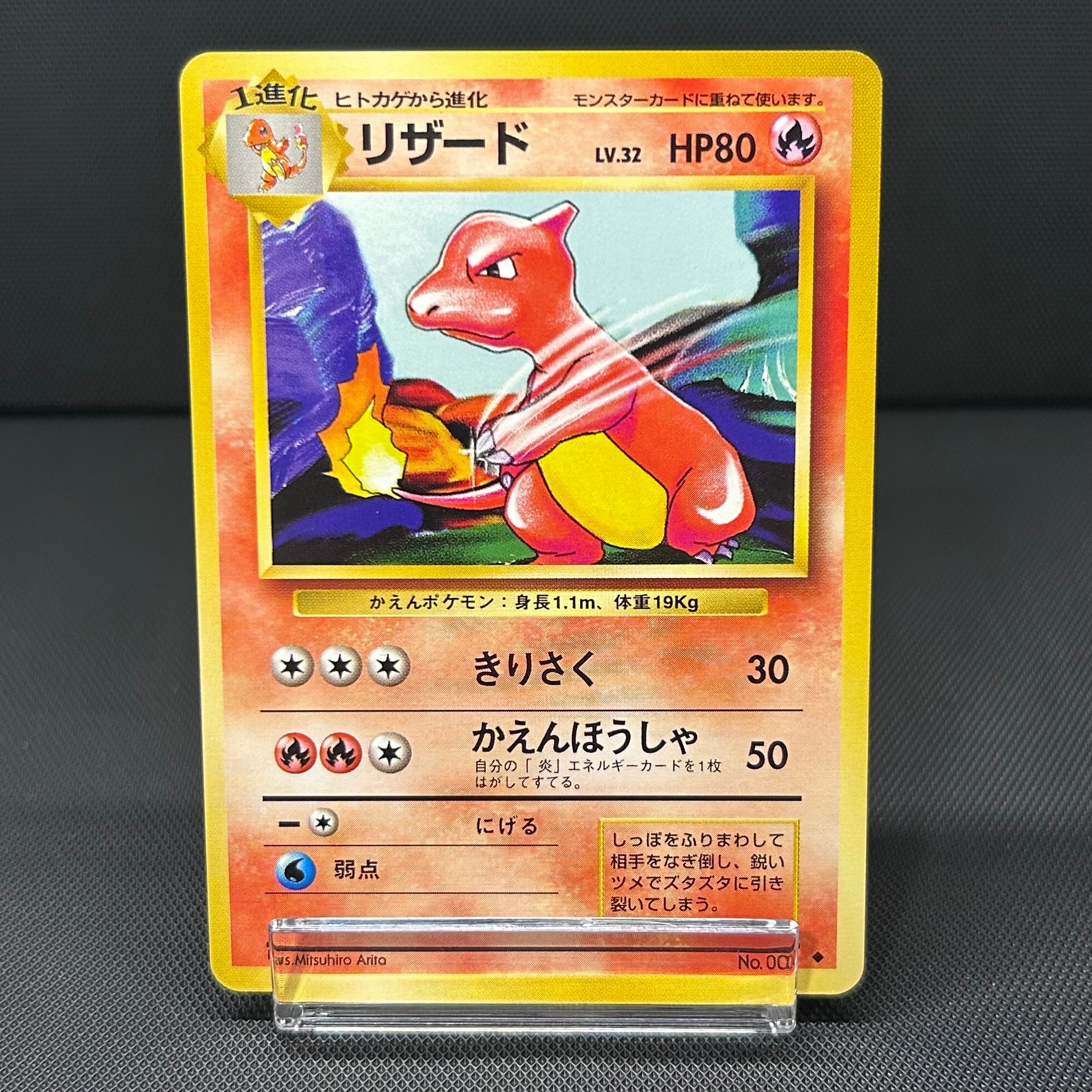 リザード ◆ : 旧裏 [PMCG1-2](拡張パック「ポケットモンスター カードゲーム」再販)