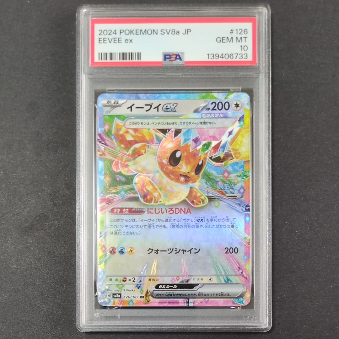 イーブイex RR [SV8a 126/187](ハイクラスパック「テラスタルフェスex」)