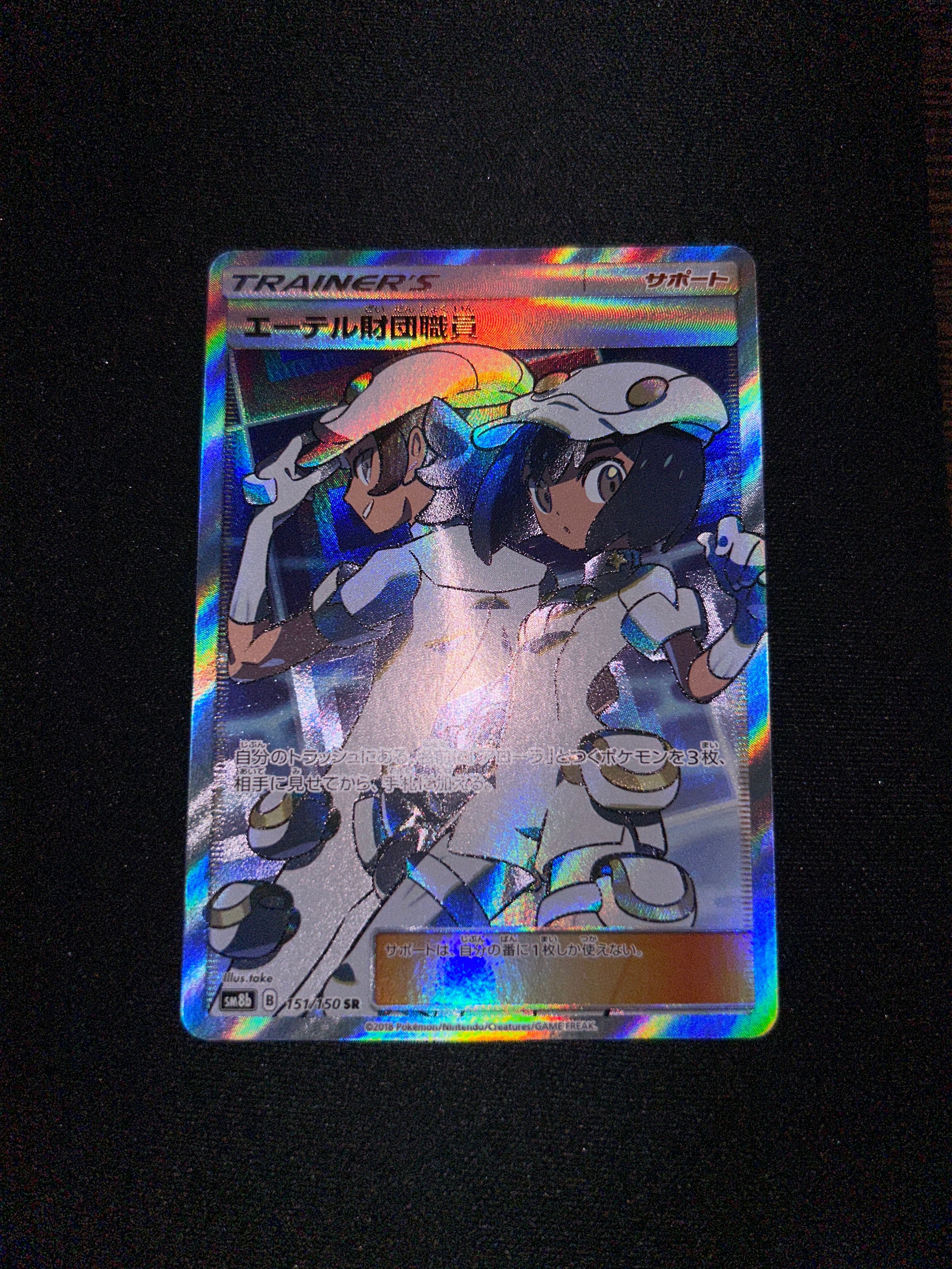 エーテル財団職員 SR[SM8b 151/150](ハイクラスパック「GXウルトラシャイニー」)