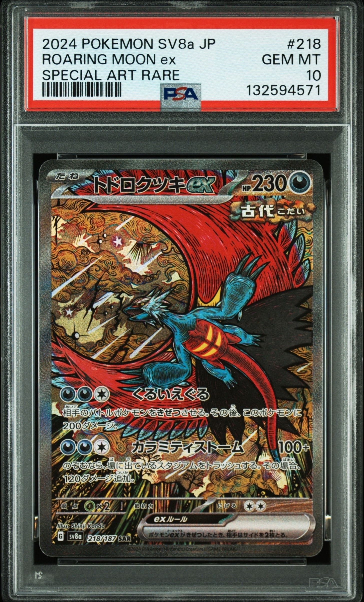 トドロクツキex SAR [SV8a 218/187](ハイクラスパック「テラスタルフェスex」)