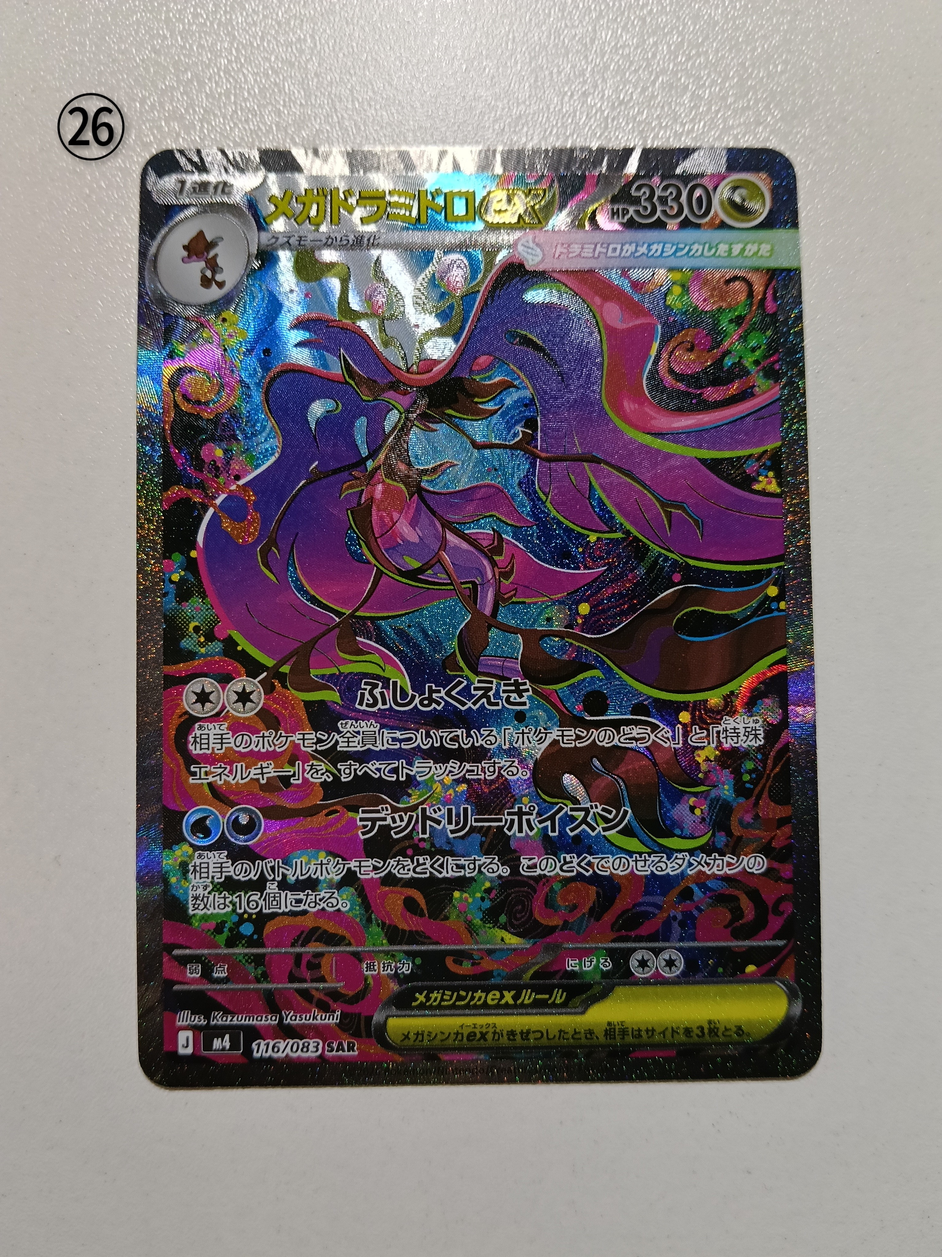 メガドラミドロex SAR [M4 116/083](拡張パック「ニンジャスピナー」)