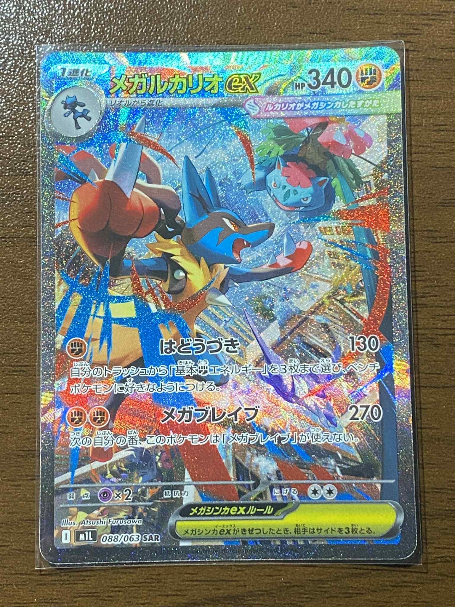 メガルカリオex SAR [M1L 088/063](拡張パック「メガブレイブ」)
