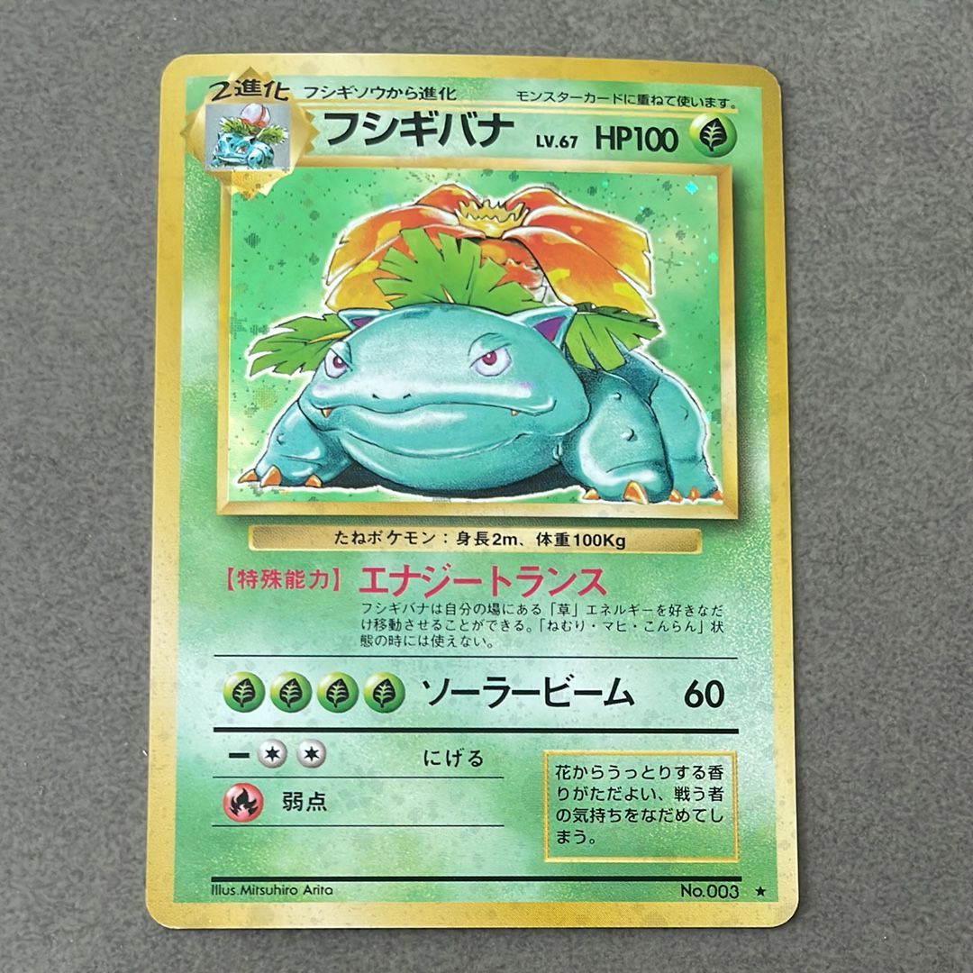 フシギバナ ★ : 旧裏 [PMCG1-2](拡張パック「ポケットモンスター カードゲーム」再販)