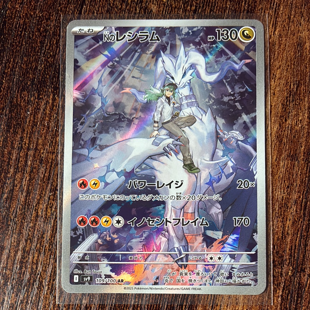 Nのレシラム AR [SV9 109/100](拡張パック「バトルパートナーズ」)
