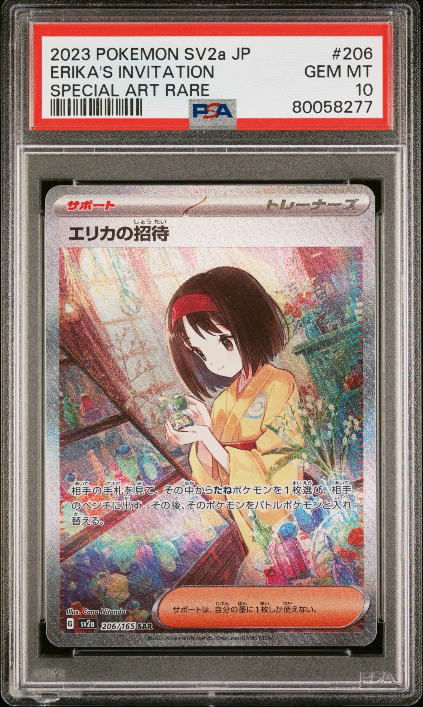 エリカの招待 SAR[SV2a 206/165](強化拡張パック「ポケモンカード151」)