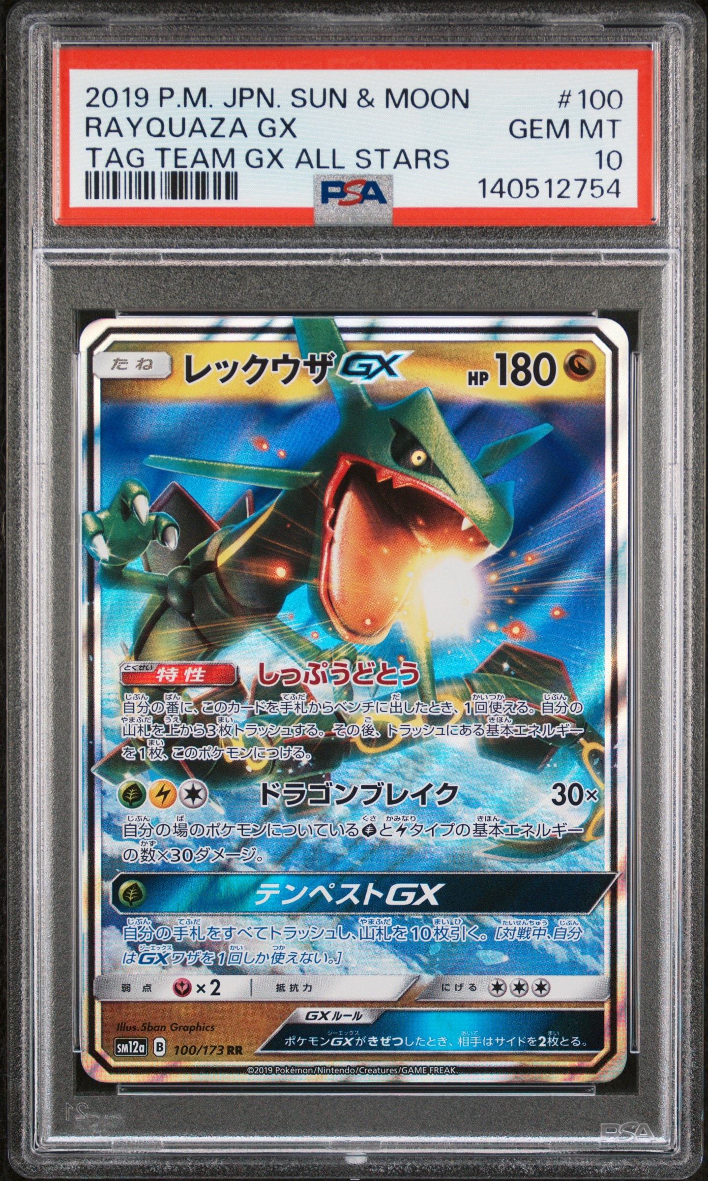 レックウザGX RR [SM12a 100/173](ハイクラスパック「TAG TEAM GX タッグオールスターズ」)