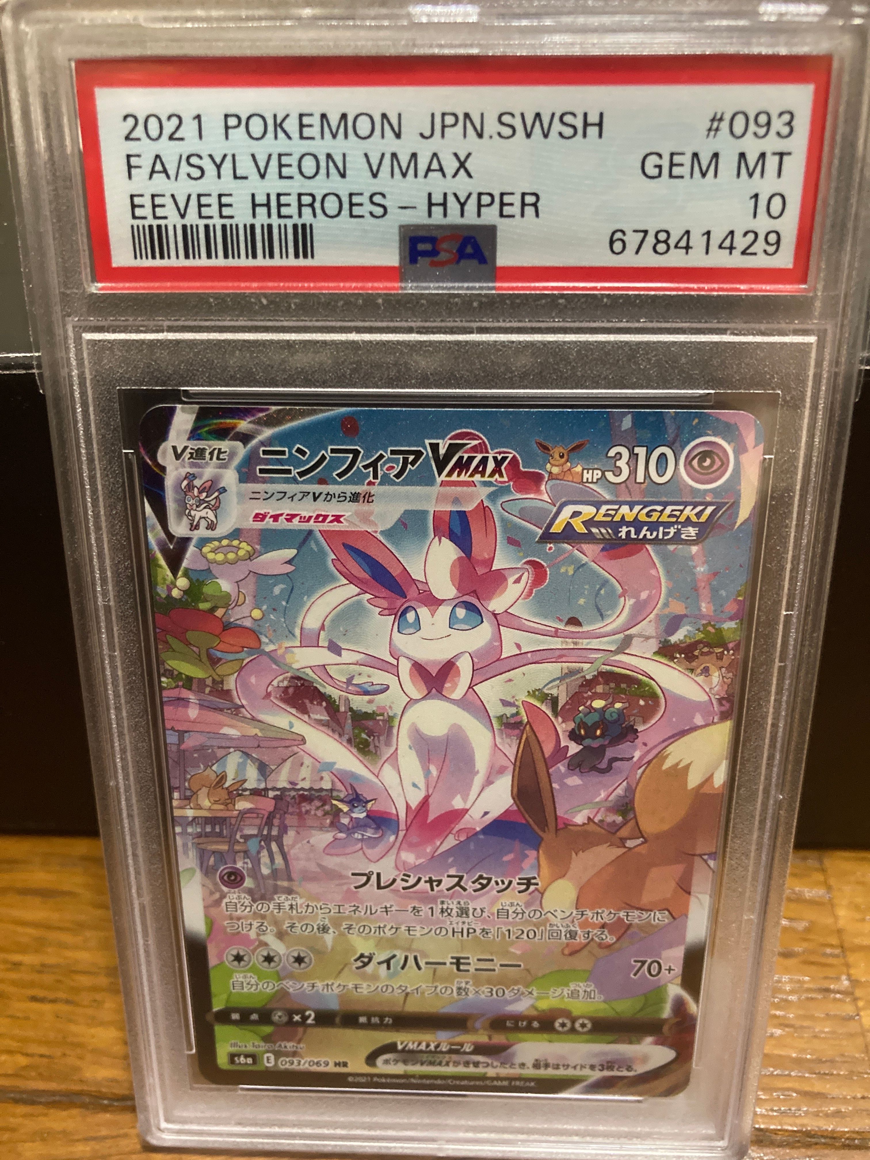 ニンフィアVMAX HR: SA[S6a 093/069](強化拡張パック「イーブイヒーローズ」)