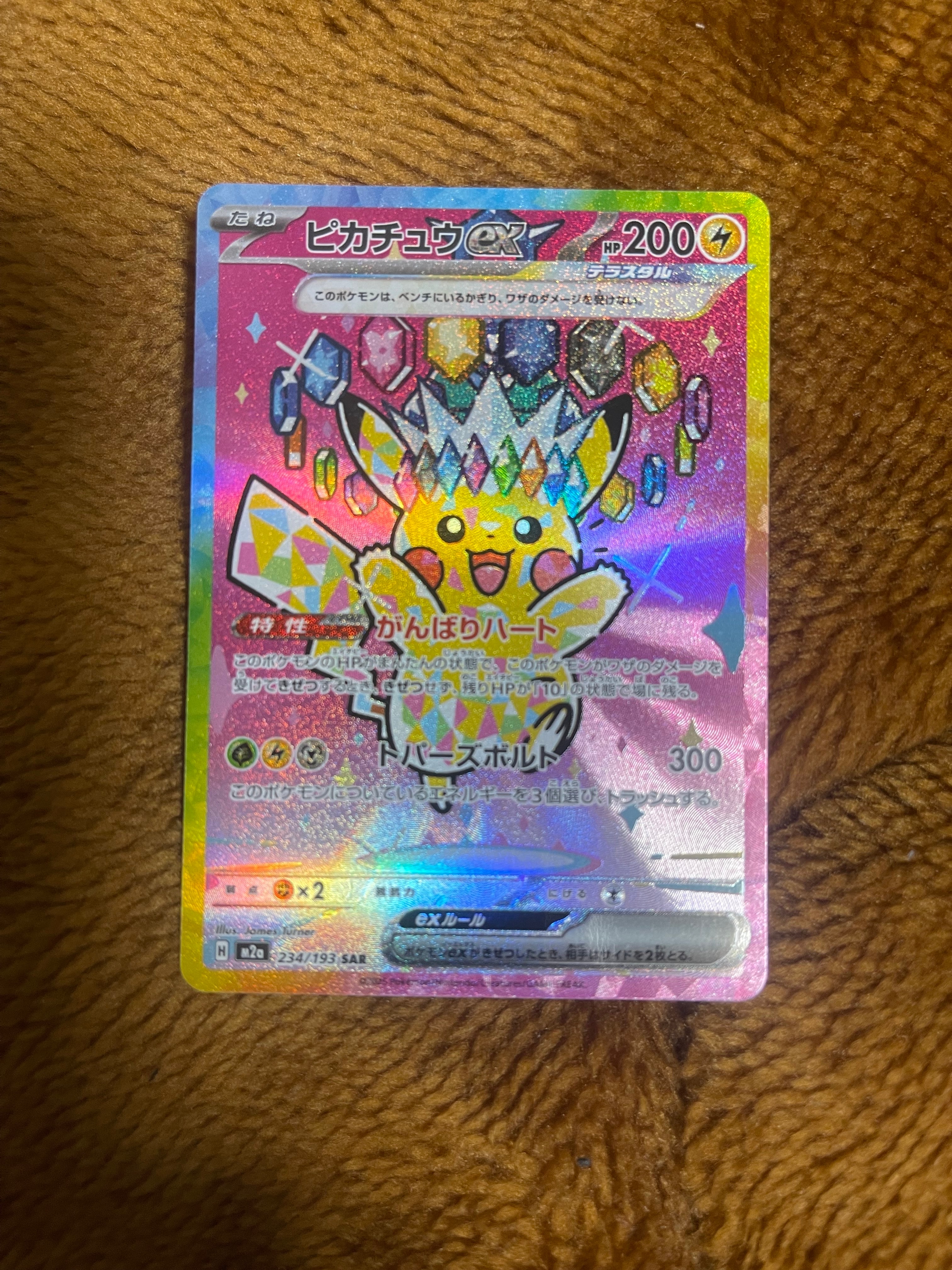 ピカチュウex SAR [M2a 234/193](ハイクラスパック「MEGAドリームex」)