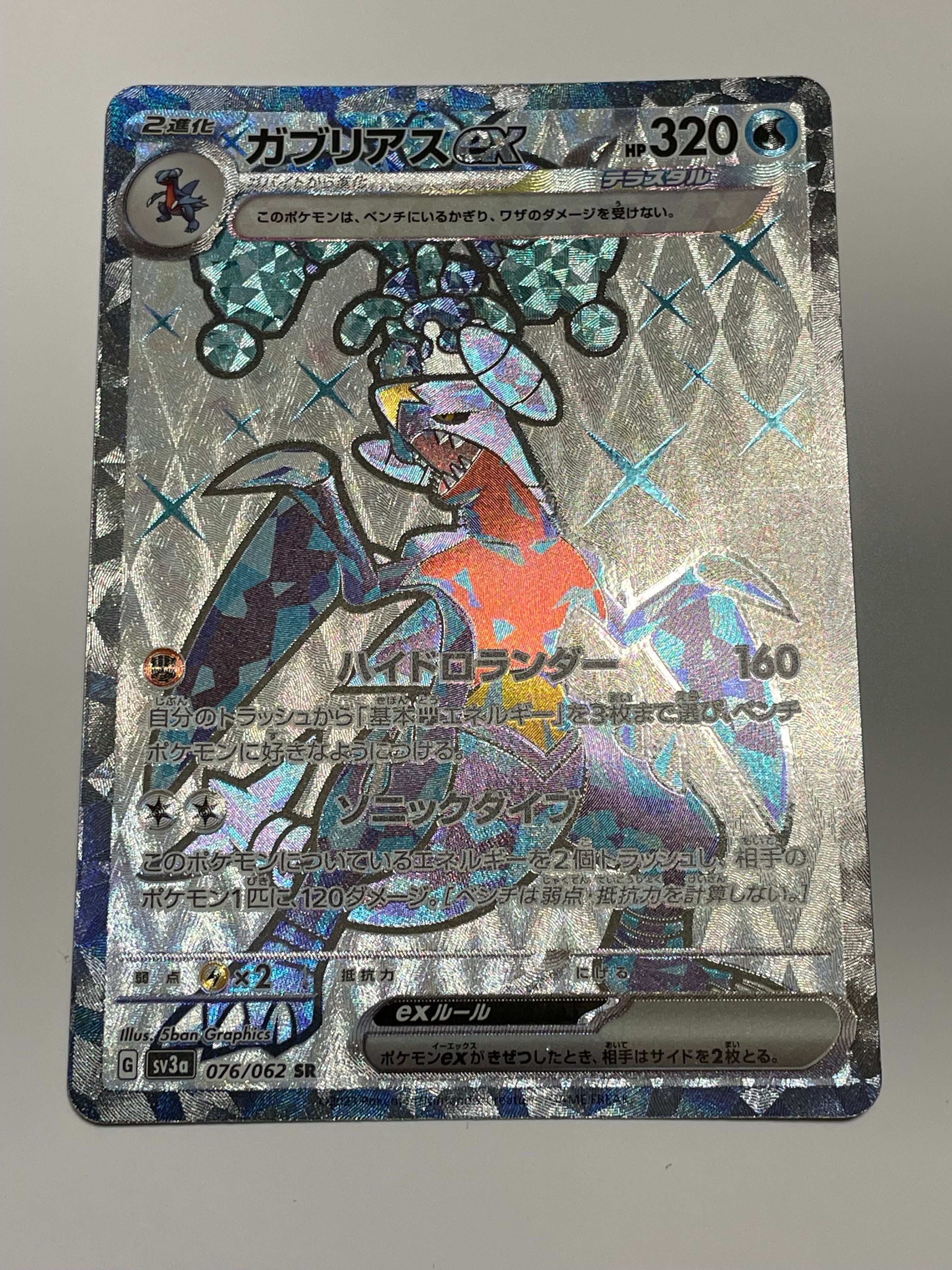 ガブリアスex SR[SV3a 076/062](強化拡張パック「レイジングサーフ」)
