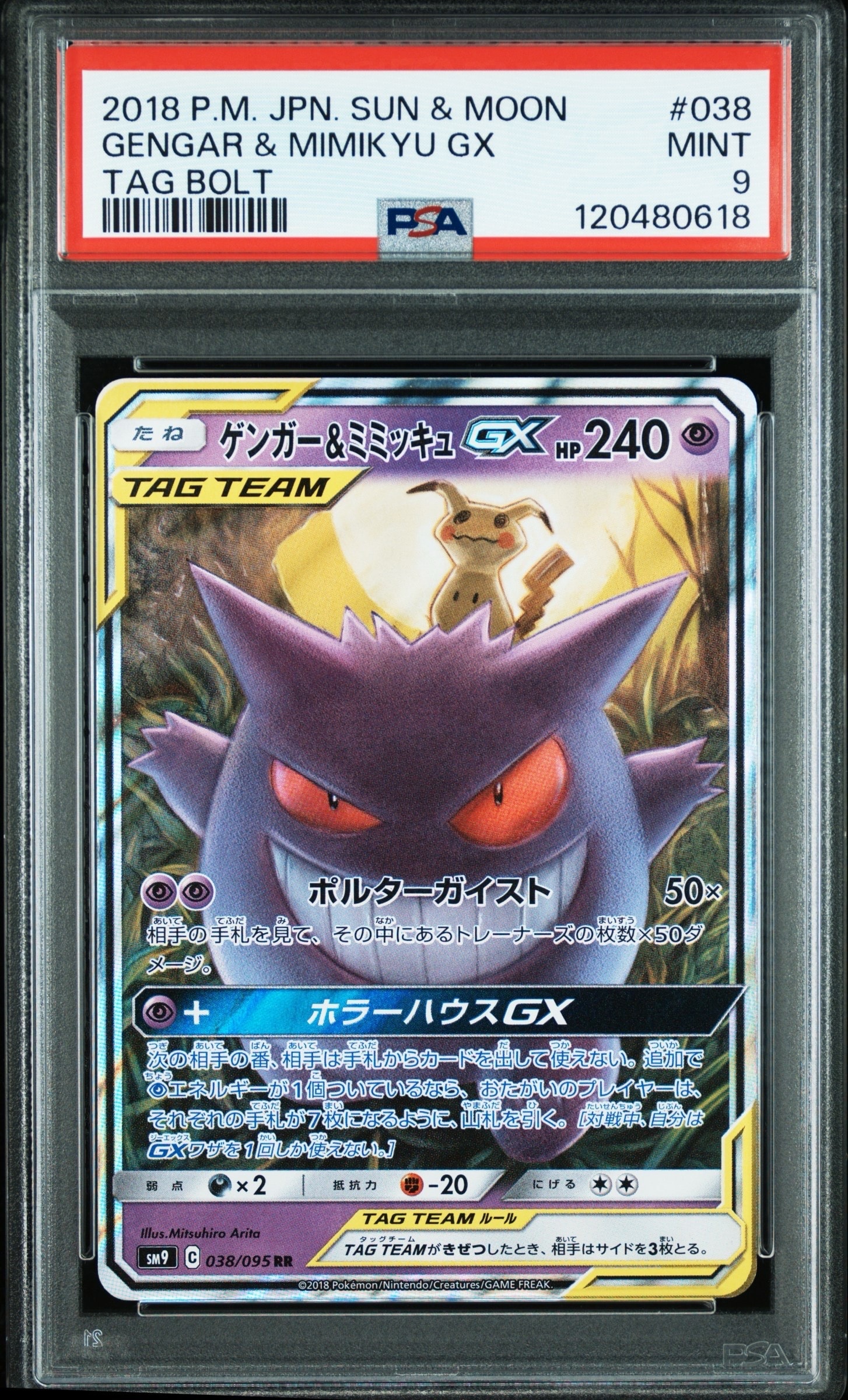 ゲンガー&ミミッキュGX RR [SM9 038/095](拡張パック「タッグボルト」)