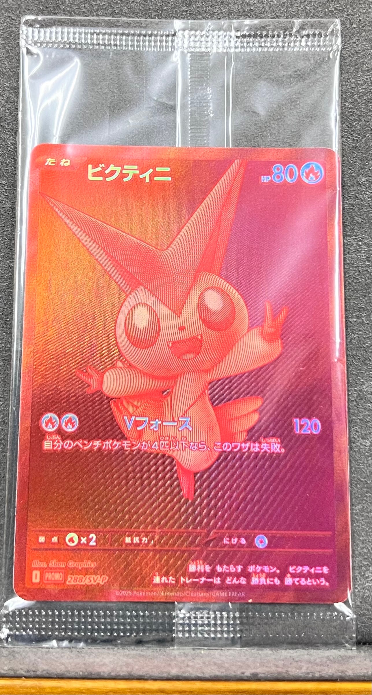 ビクティニ P [SV-P 288](プロモーションカード「ビクティニBWR争奪戦 上位賞 / おうちでブラックボルト・ホワイトフレア デッキ構築戦キャンペーン)