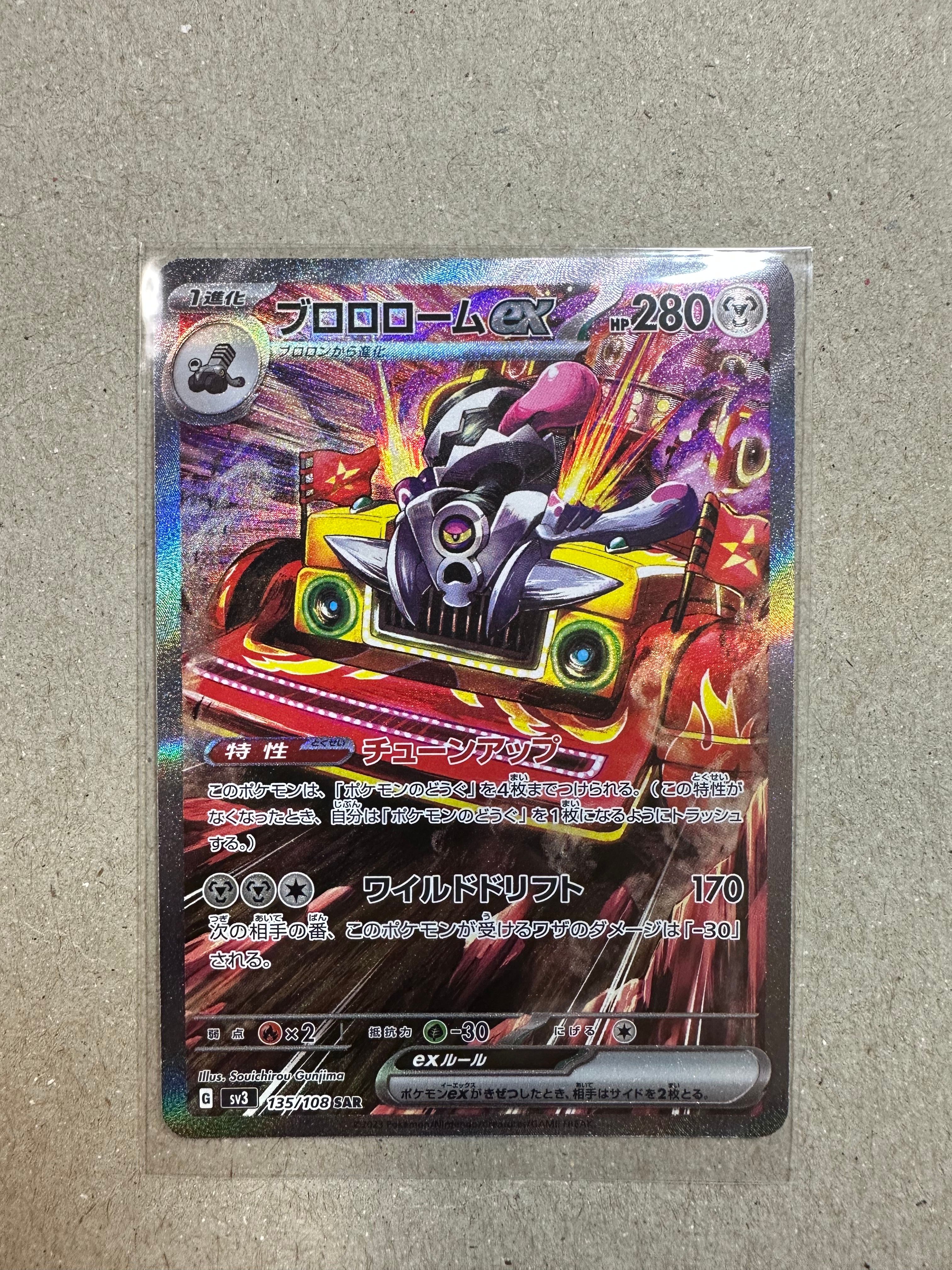 ブロロロームex SAR[SV3 135/108](拡張パック「黒炎の支配者」)