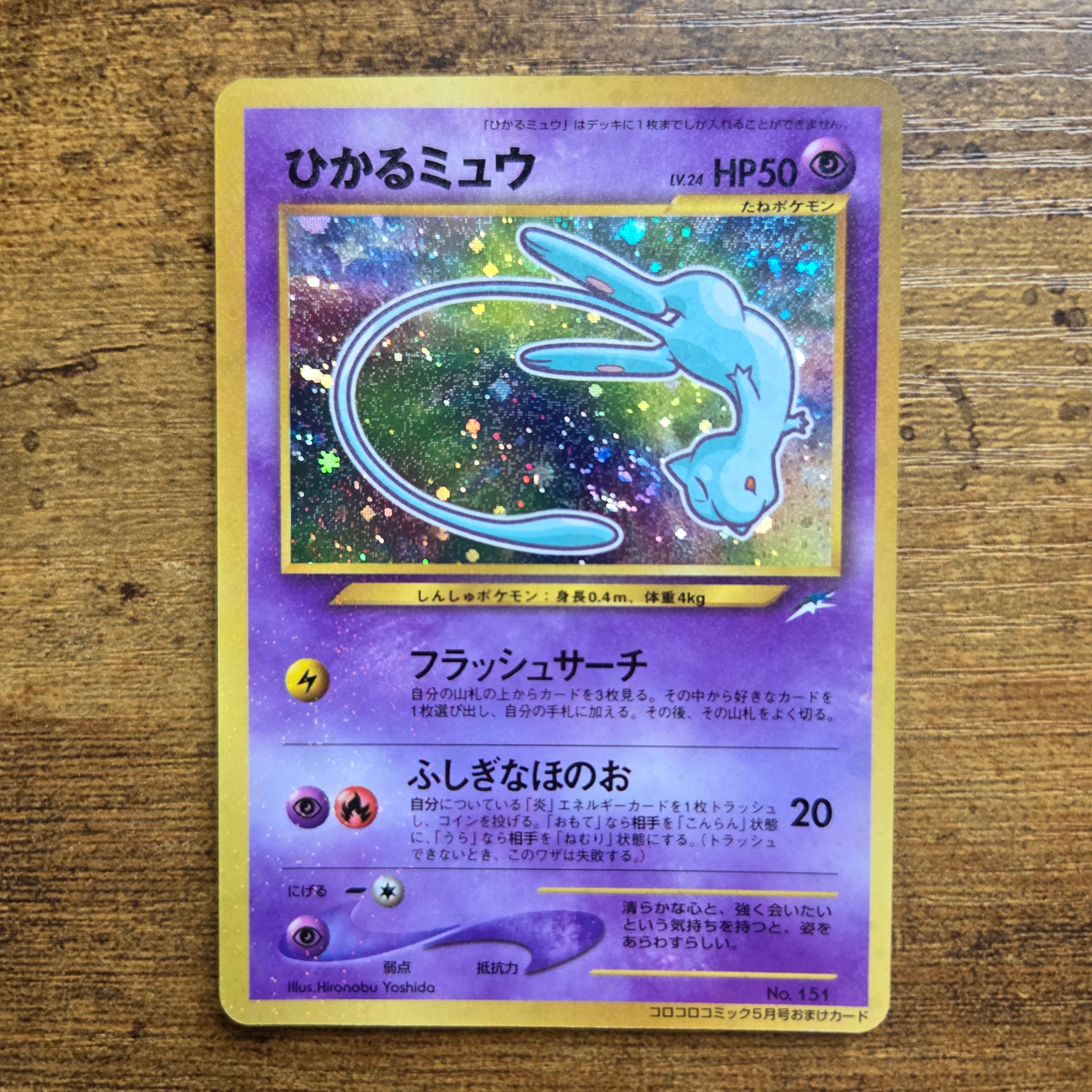 ひかるミュウ コロコロ: 旧裏/プロモ[neo-P No.151](プロモーションカード「neo-P」)