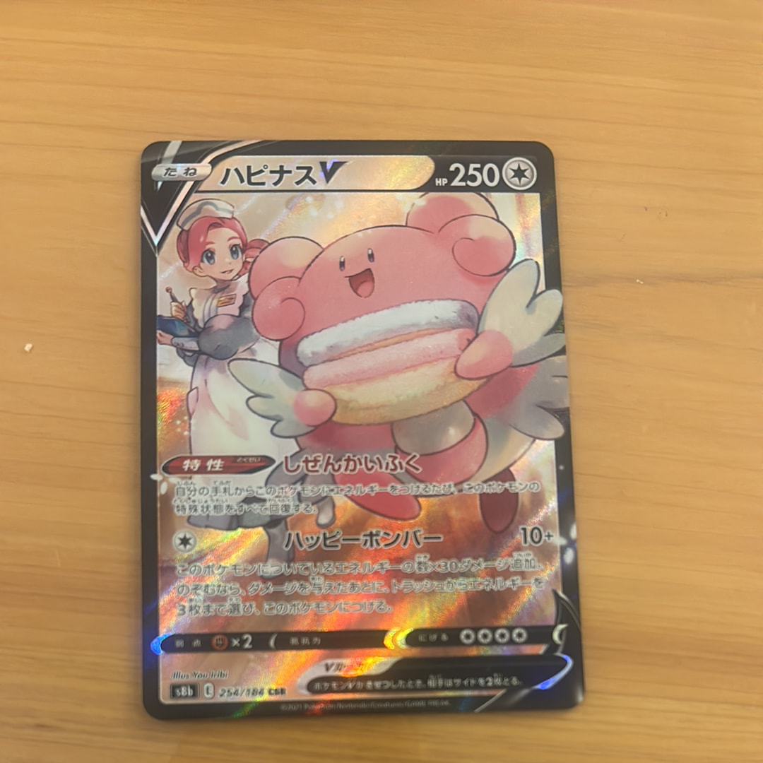 ハピナスV CSR[S8b 254/184](ハイクラスパック「VMAXクライマックス